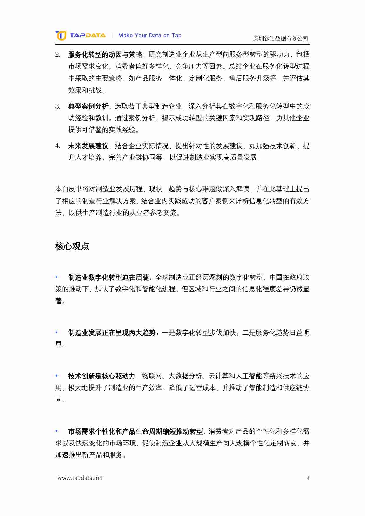 Tapdata钛铂数据：2024数智新时代制造业数字化创新实践白皮书.pdf-3-预览