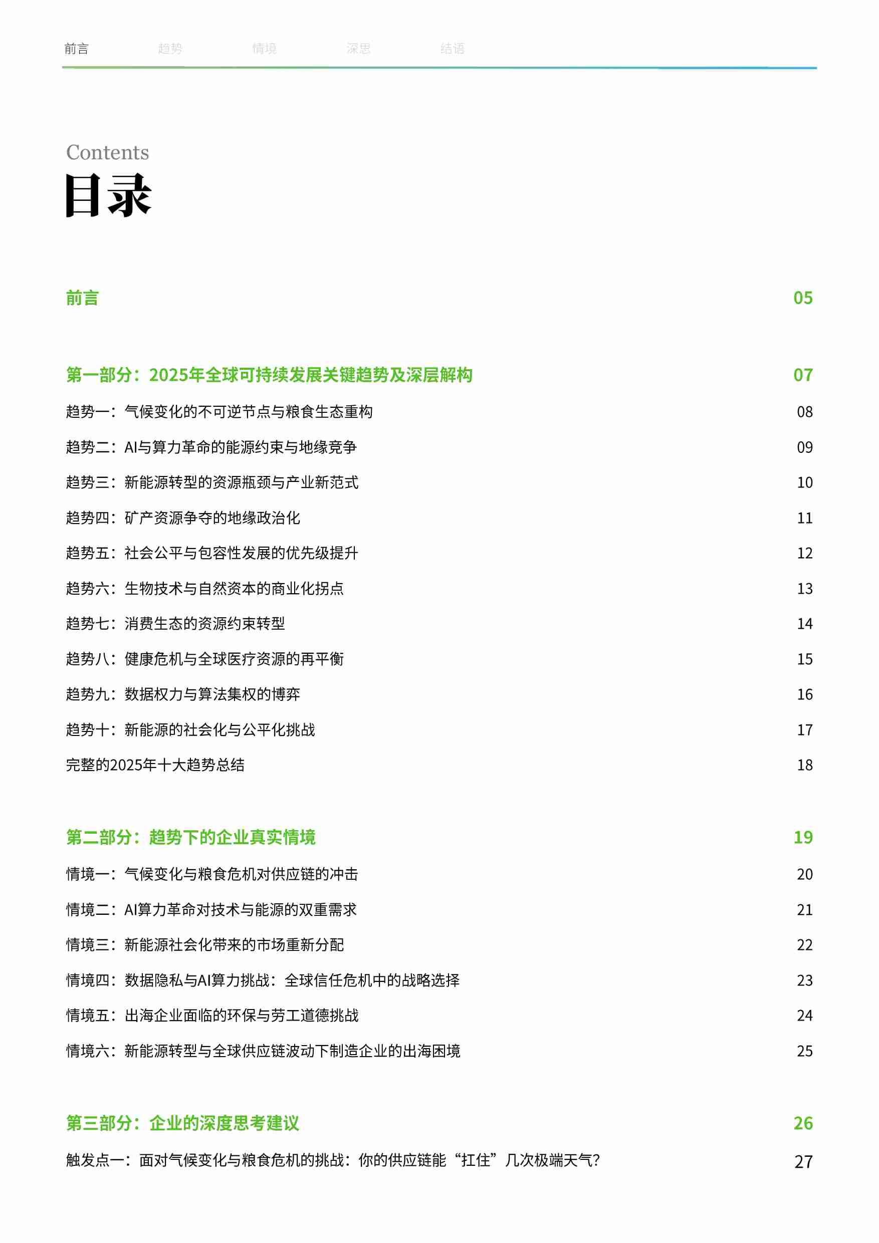 2025企业可持续发展战略全球关键趋势.pdf-1-预览