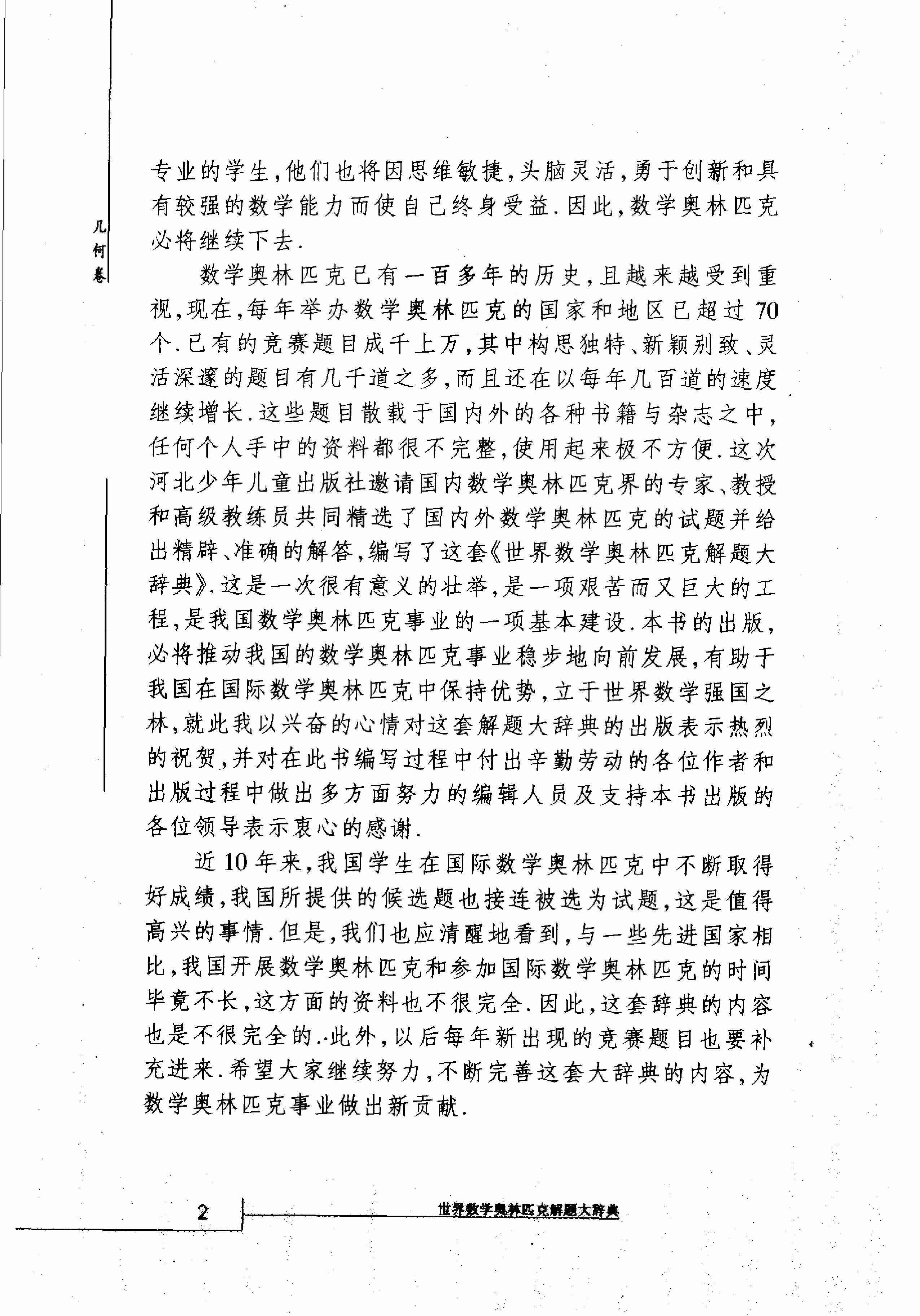 世界数学奥林匹克解题大辞典--几何卷.pdf-3-预览