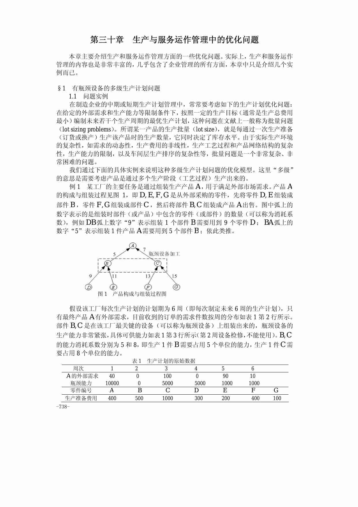 30第三十章  生产与服务运作管理中的优化问题.pdf-0-预览
