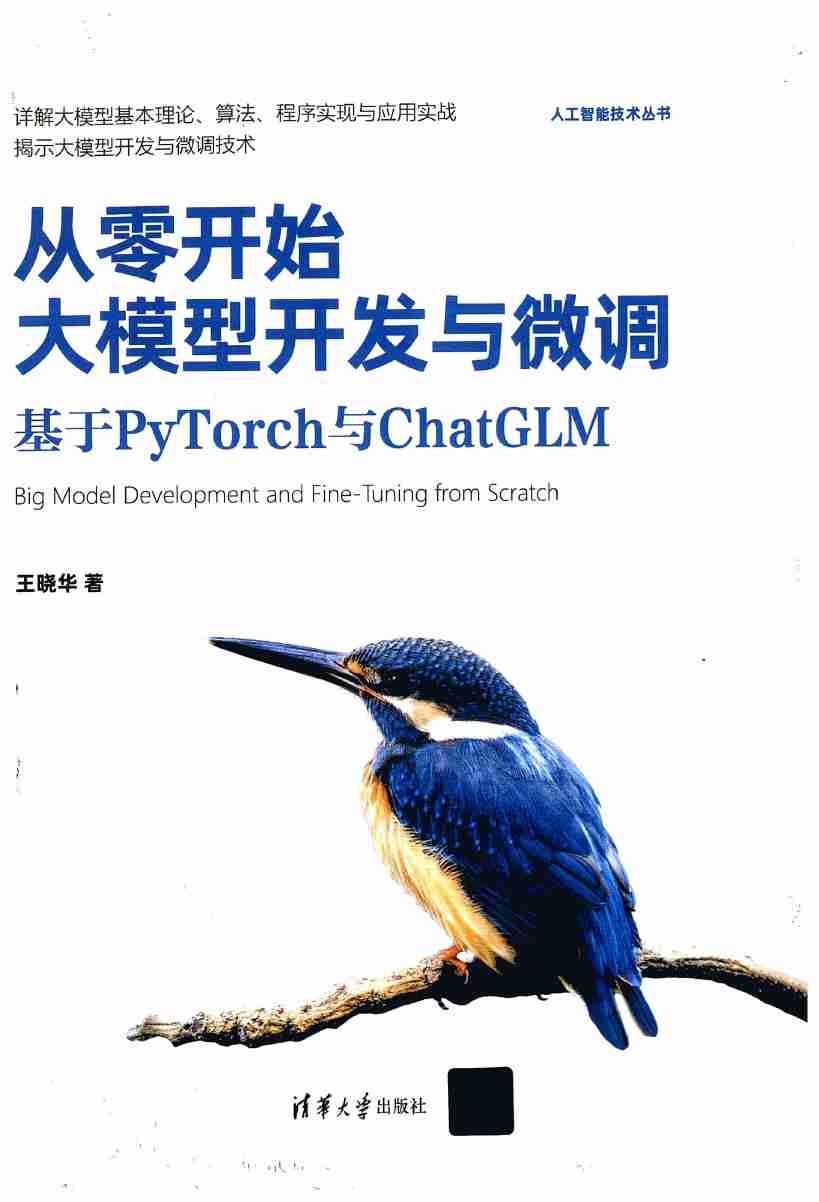 从零开始大模型开发与微调基于PyTorch与ChatGLM.pdf-0-预览