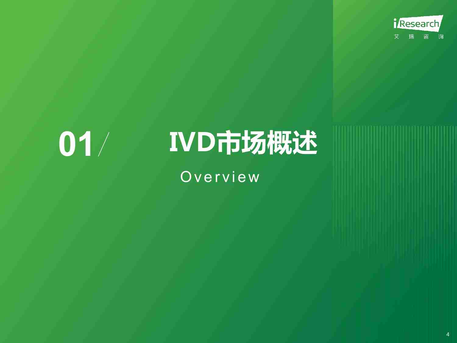 艾瑞咨询：2023年体外诊断IVD行业研究报告.pdf-3-预览