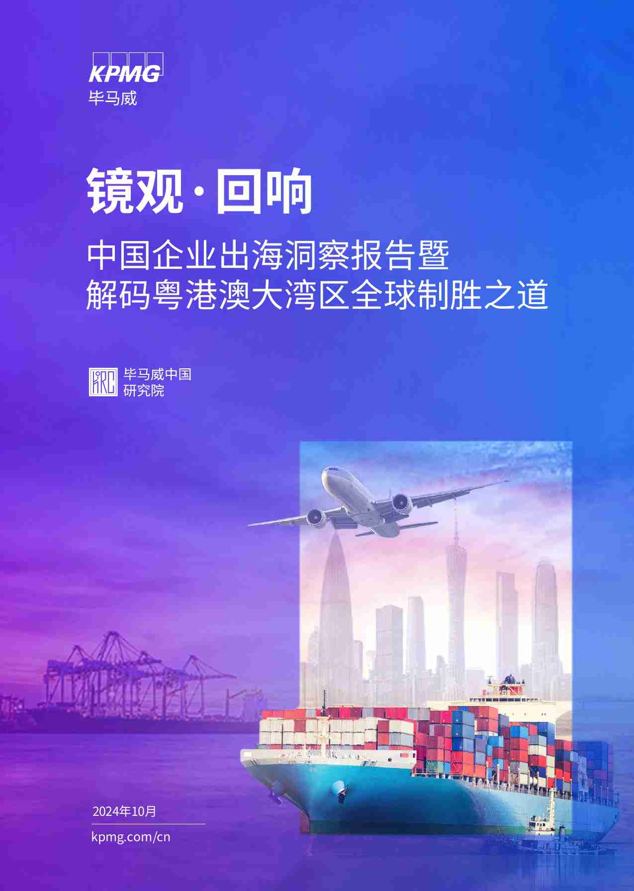 kpmg -镜观·回响 中国企业出海洞察报告暨解码粤港澳大湾区全球制胜之道 2024.pdf-0-预览