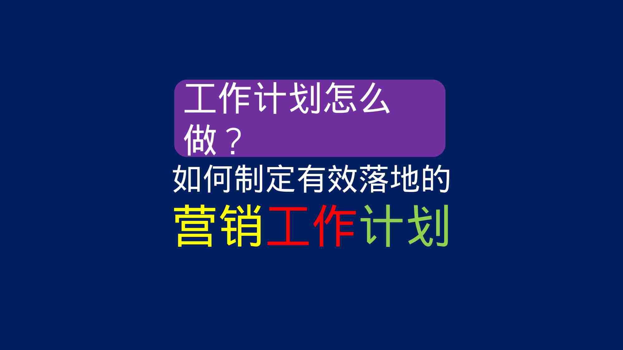 课件—总经理总监如何提高工作效率？如何制定有效落地的营销工作计划？-33页.pptx-0-预览