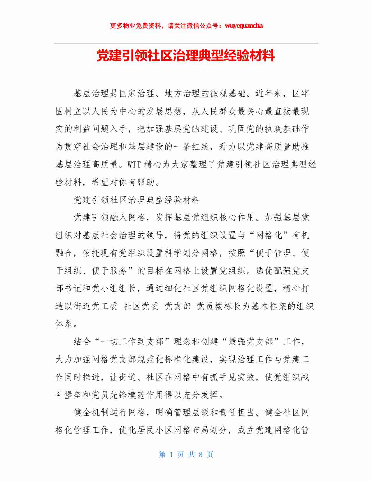 06. 党建引领社区治理典型经验材料.pdf-0-预览