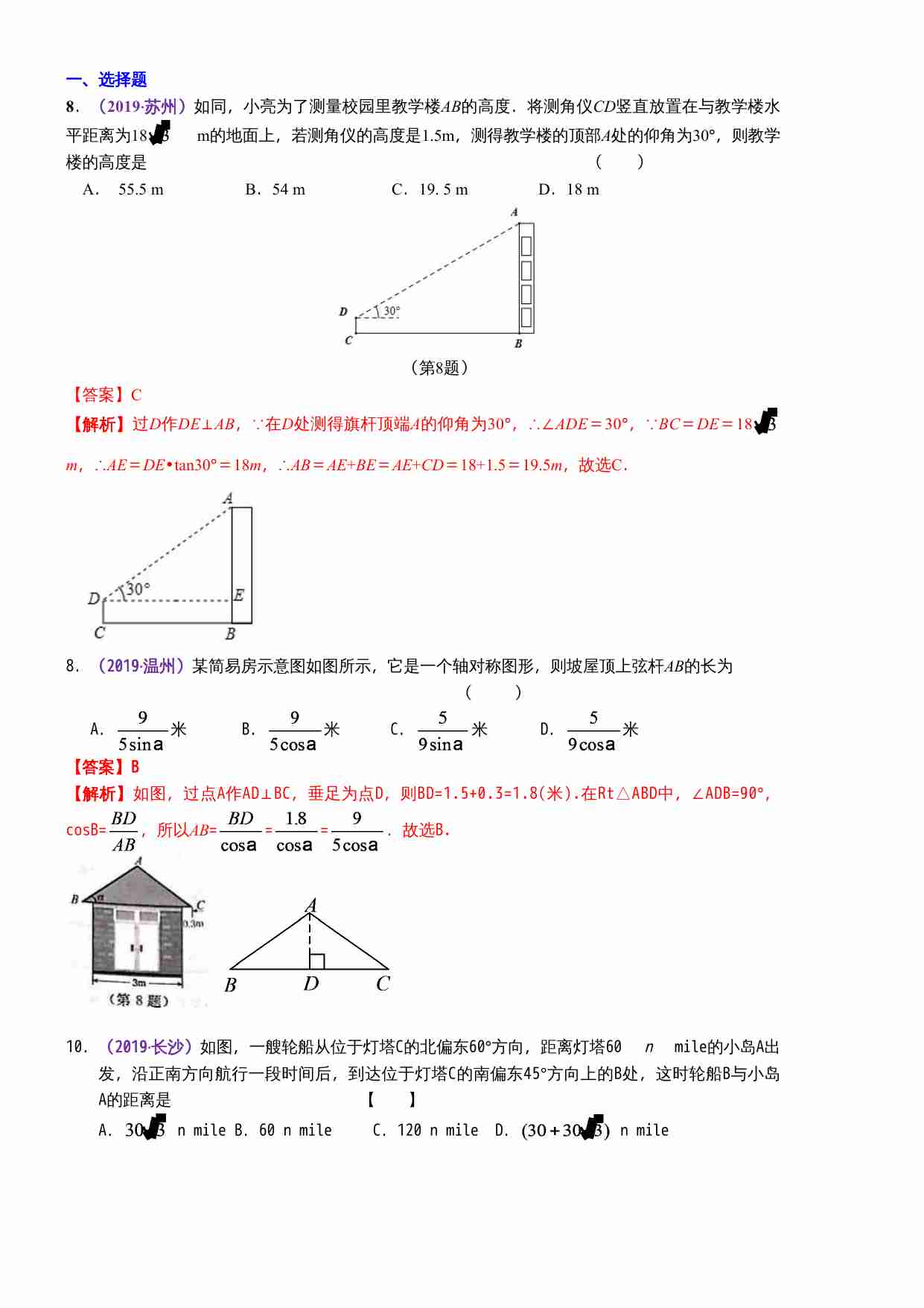 知识点34  解直角三角形及其应用2019(1).docx-0-预览