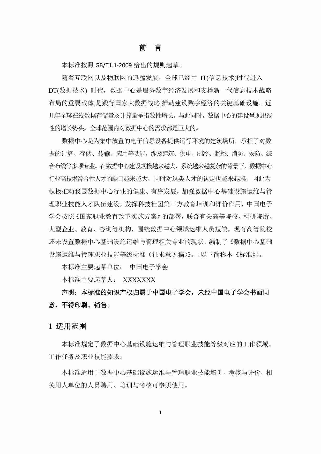 数据中心基础设施运维与管理职业技能等级标准.pdf-2-预览