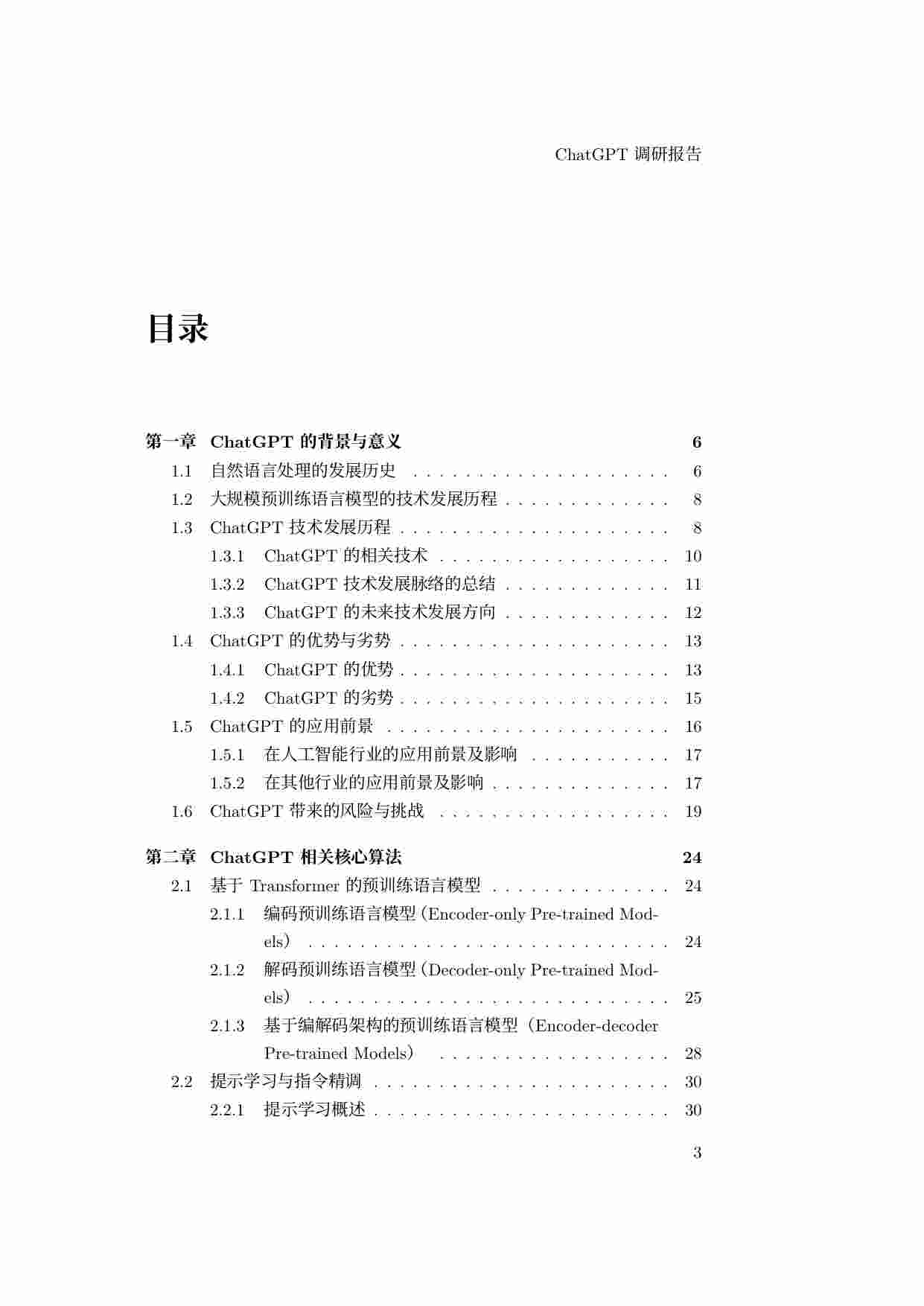 ChatGPT调研报告.pdf-2-预览