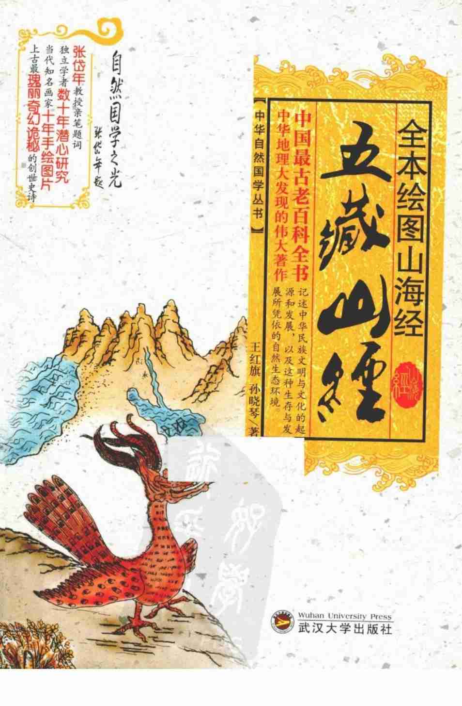 《全本绘图山海经  五藏山经》作者：王红旗，孙晓琴著.pdf-0-预览