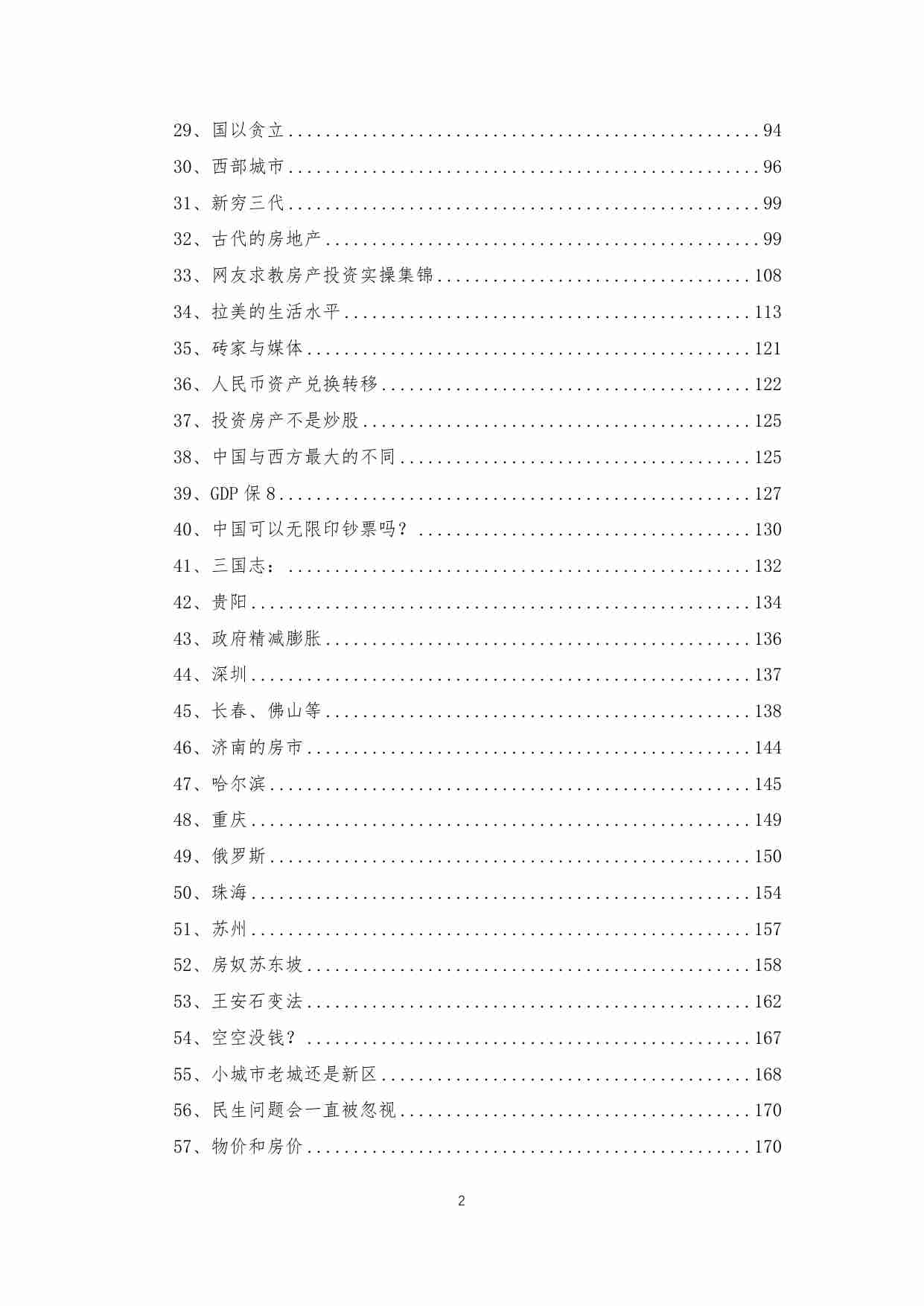 1-【楼主版】2010年的房地产调控，我们收获了什么？写在房价暴涨前.pdf-2-预览