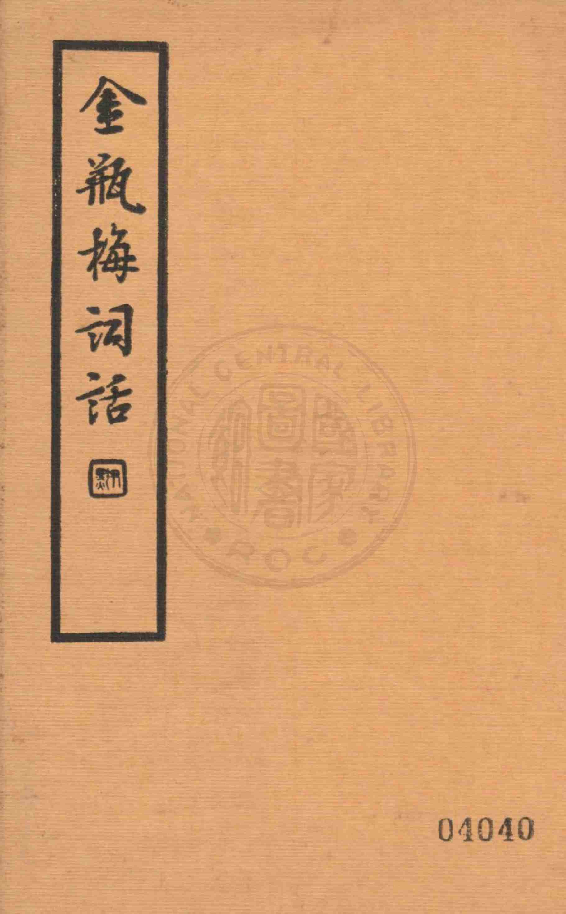 金瓶梅词话第五册 by 兰陵笑笑生 (z-lib.org).pdf-0-预览