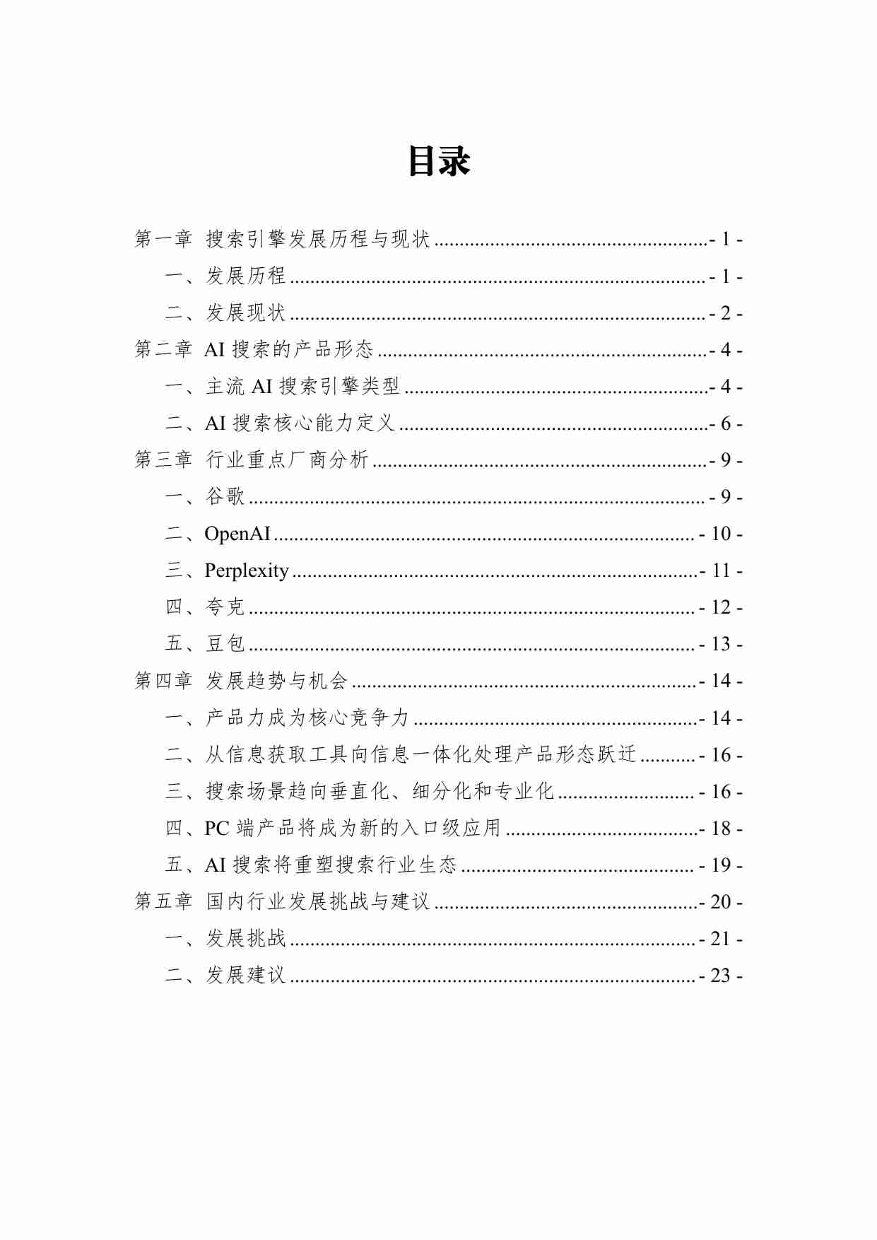 AI 搜索行业发展报告 2024.pdf-1-预览