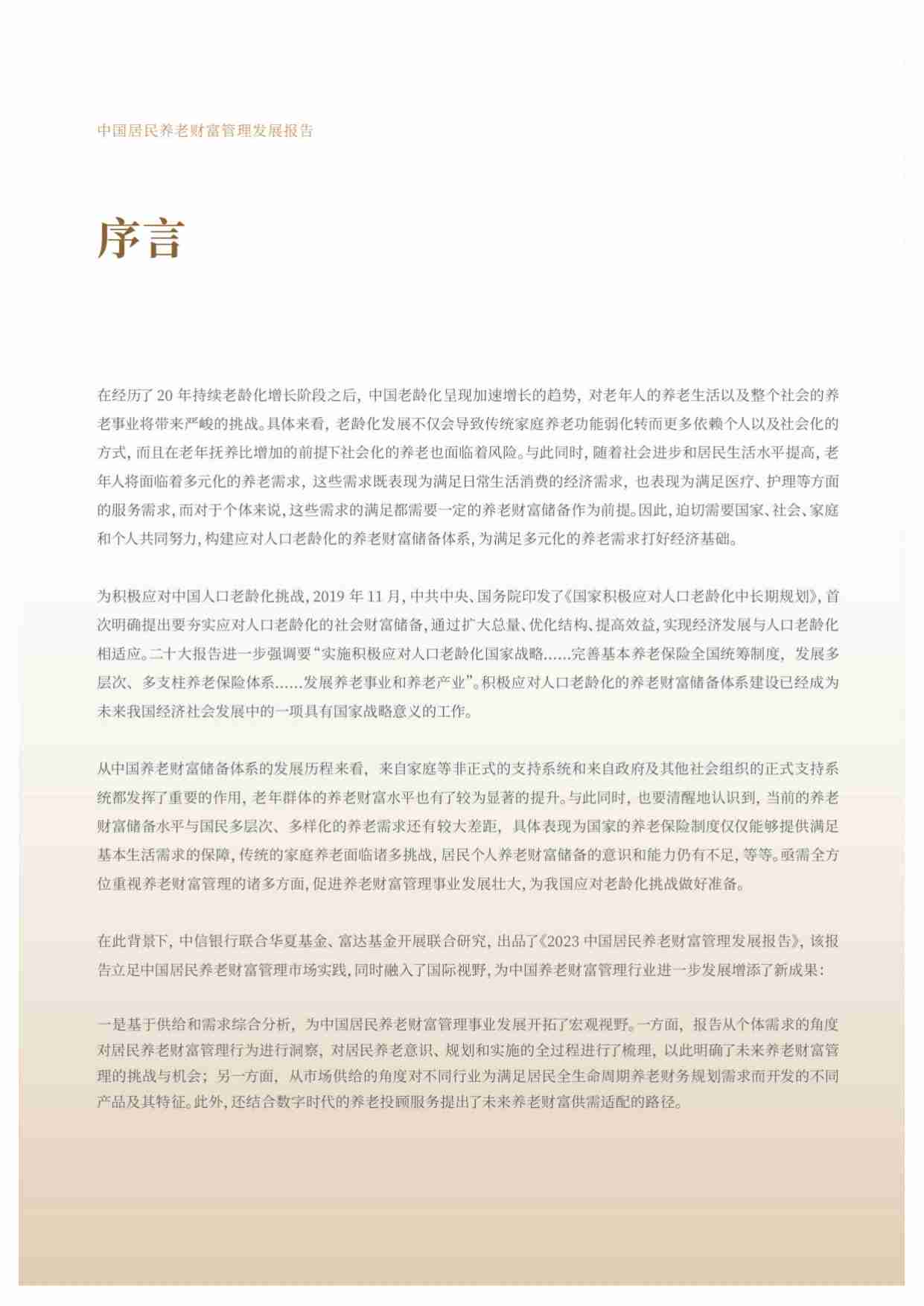 中信银行：中国居民养老财富管理发展报告（2023）.pdf-4-预览