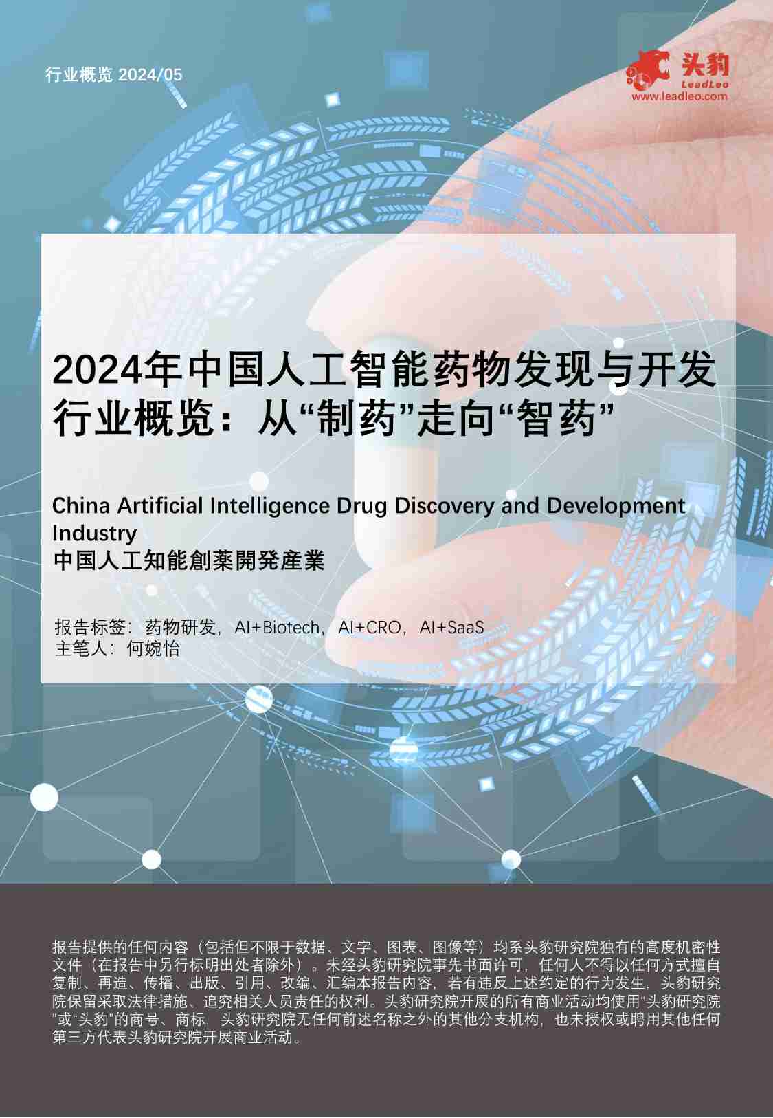 2024年中国人工智能药物发现与开发行业概览：从“制药”走向“智药” -头豹.pdf-0-预览