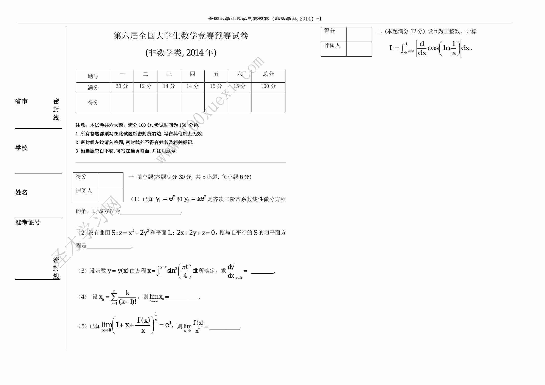 第六届全国大学生数学竞赛预赛试卷.pdf-0-预览