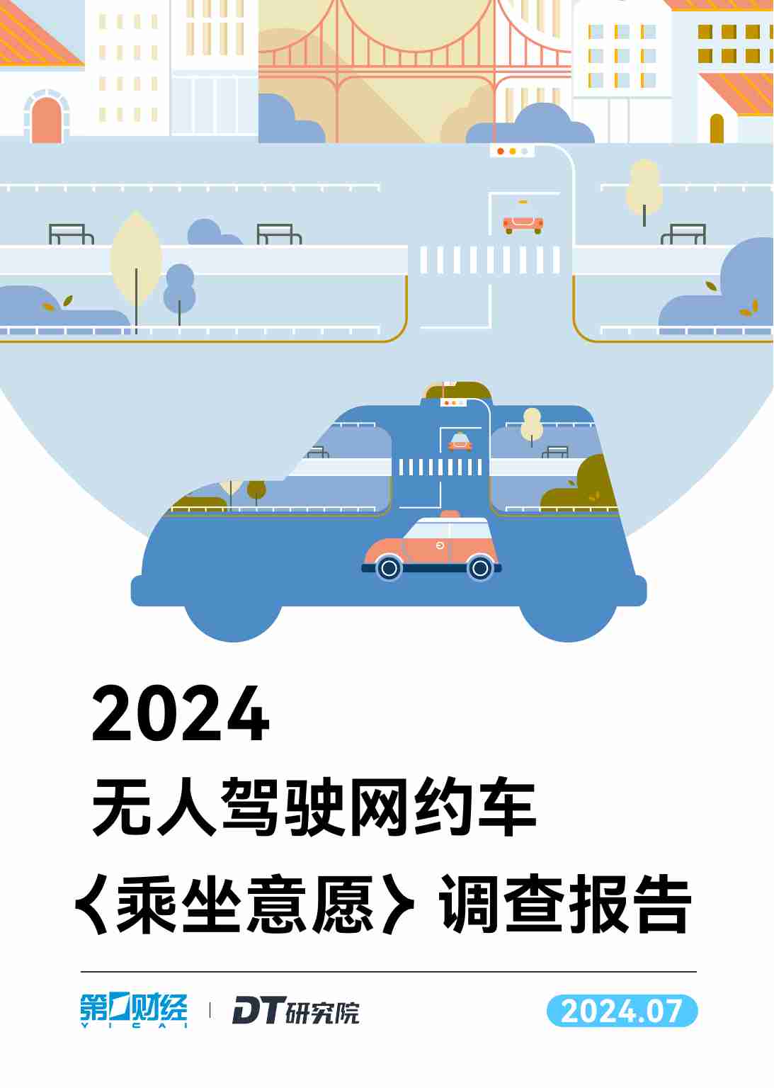 2024无人驾驶网约车乘坐意愿调查报告.pdf-0-预览