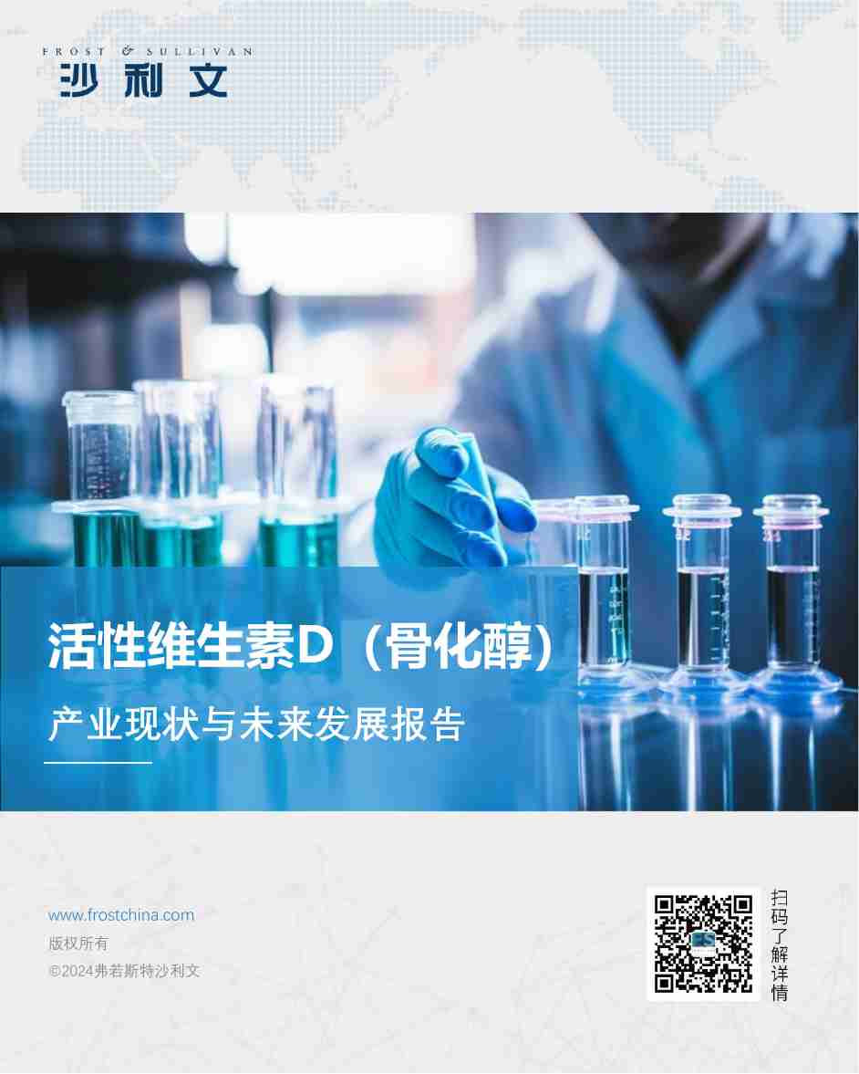 沙利文 -活性维生素D（骨化醇）产业现状与未来发展报告 2024.pdf-0-预览