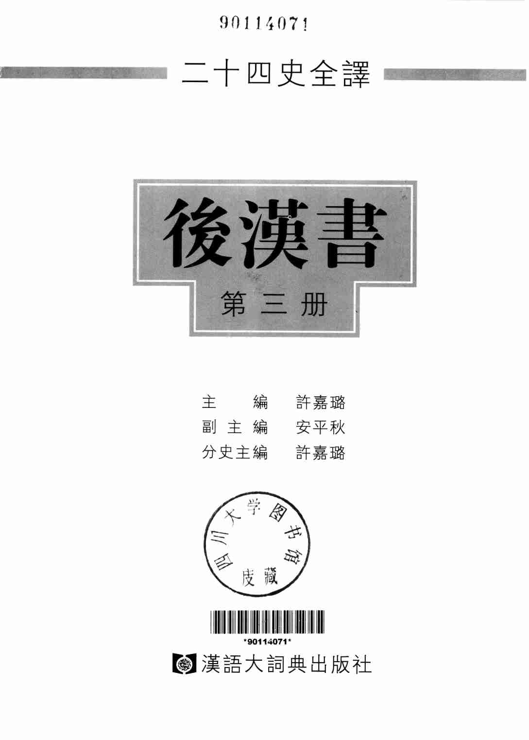 《二十四史全译 后汉书 第三册》主编：许嘉璐.pdf-1-预览