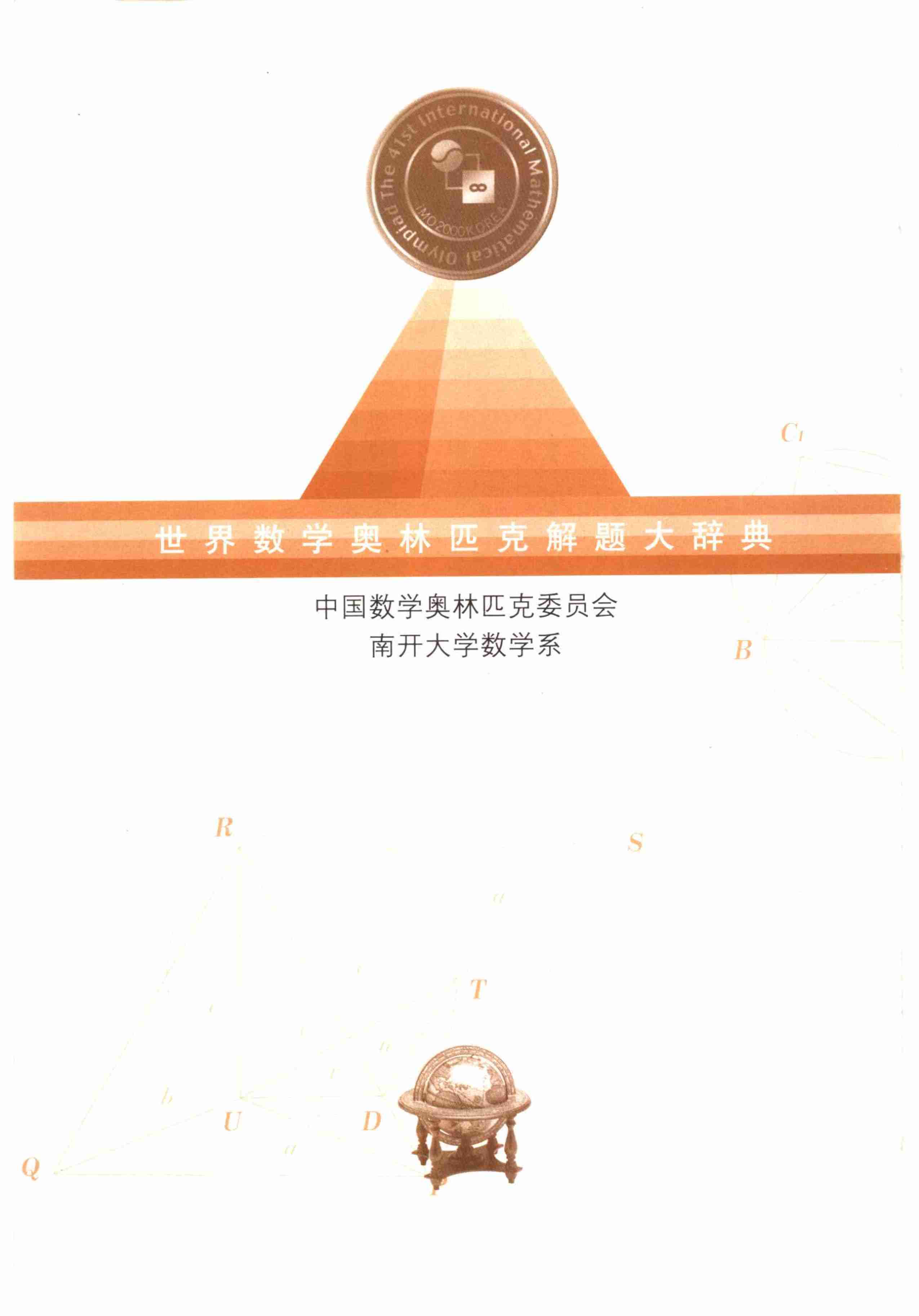 世界数学奥林匹克解题大辞典--几何卷.pdf-0-预览