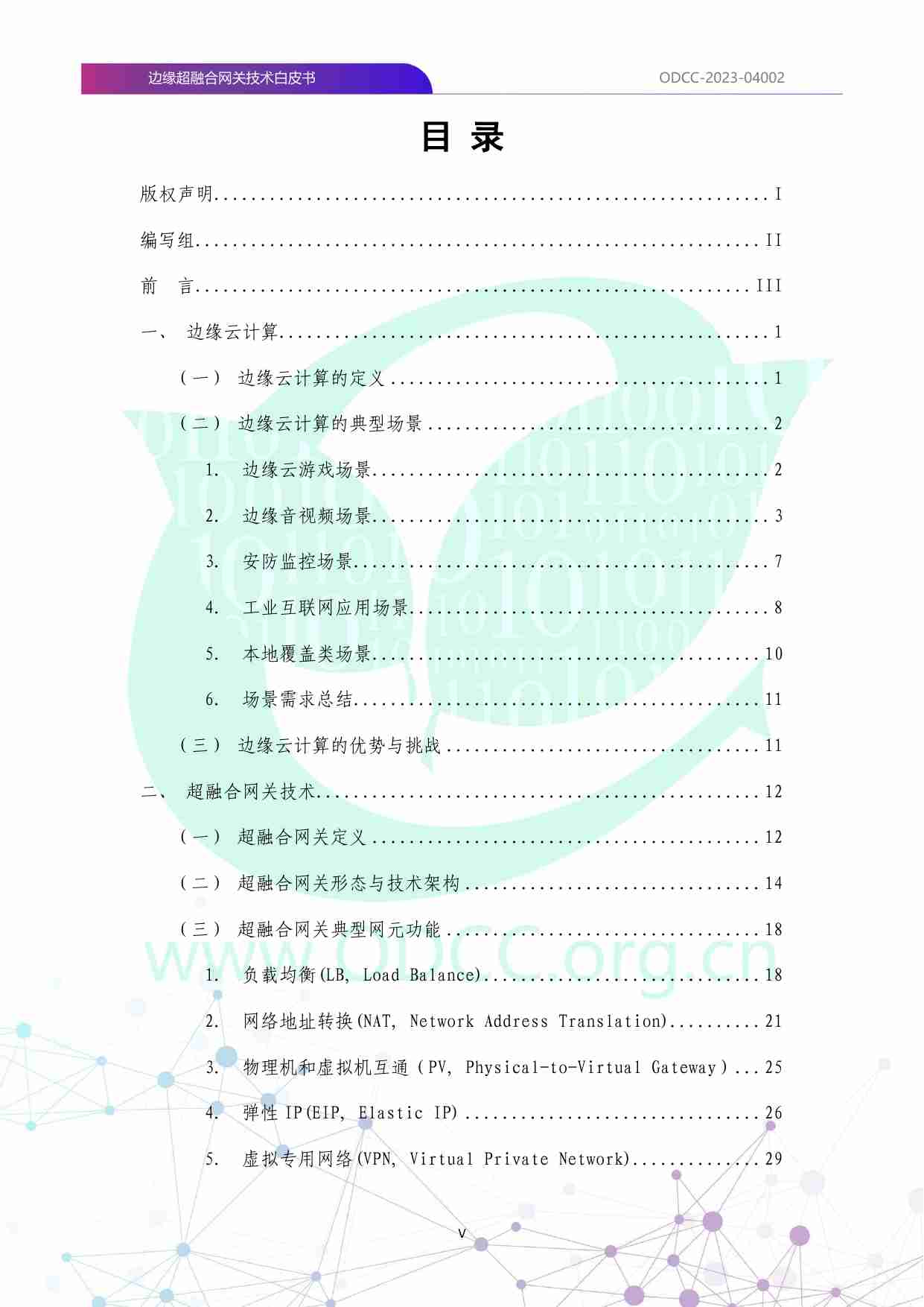 边缘超融合网关技术白皮书 2023.pdf-4-预览