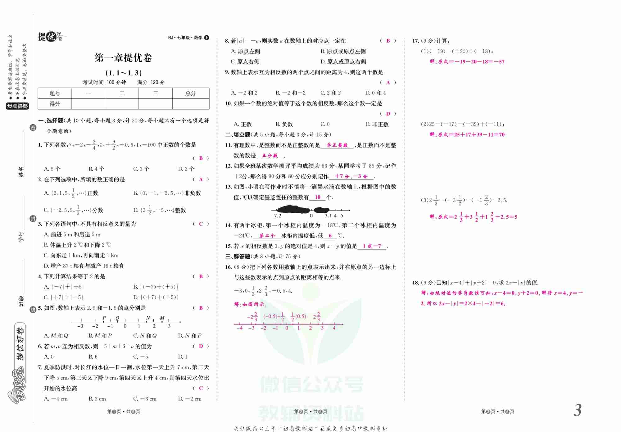 金状元·提优好卷七年级上册数学人教版安徽专用教师用书.pdf-3-预览
