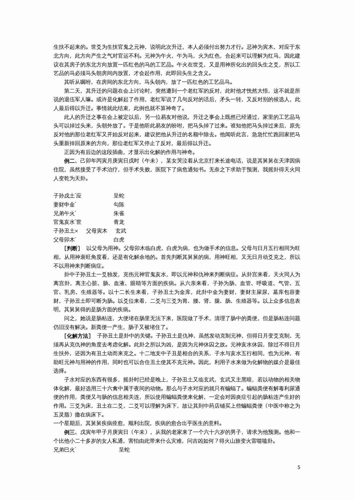 王虎应六爻化解避灾经典资料集.doc-4-预览