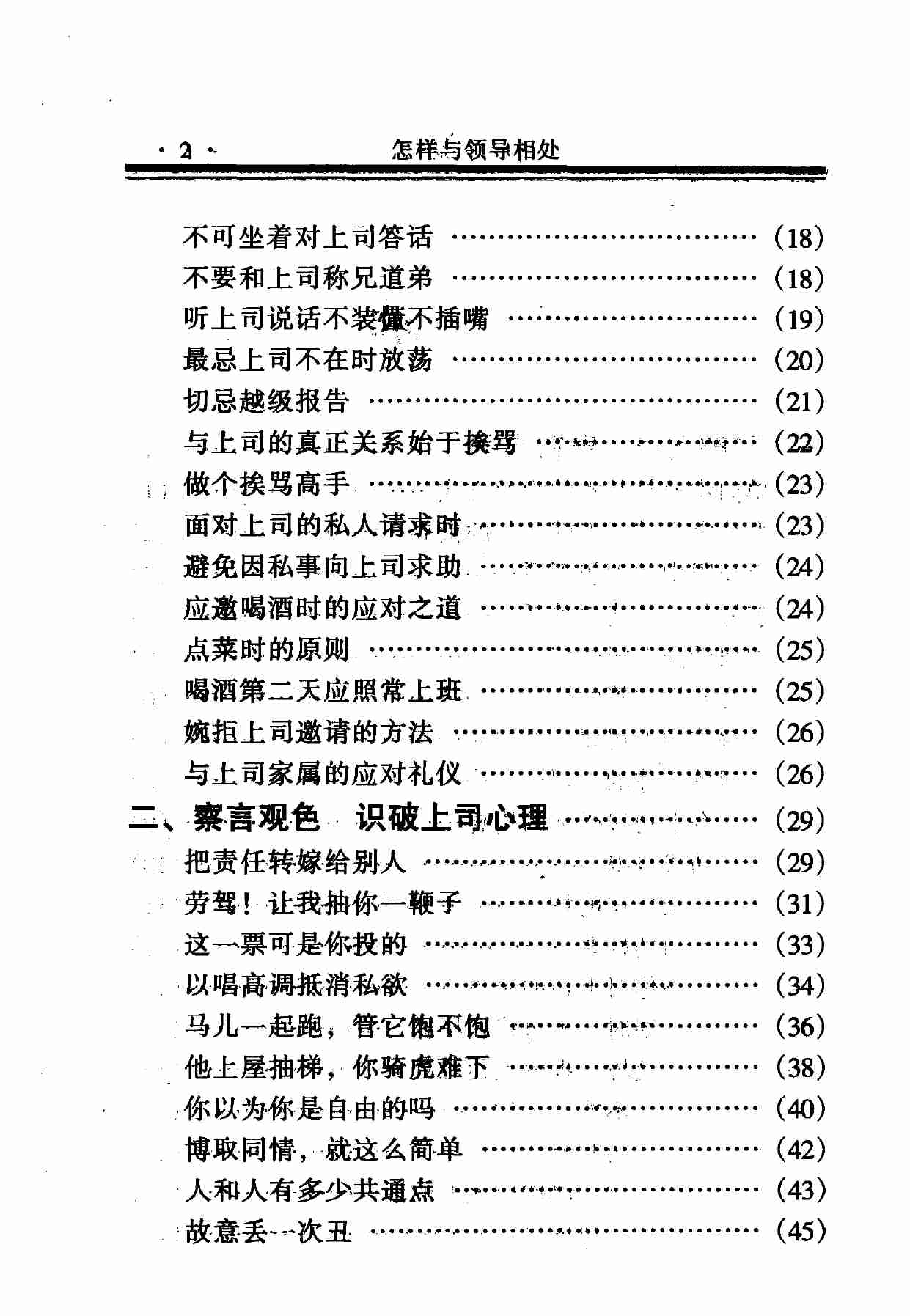 怎样与领导相处  上,岳贵安.张胜利主编,延吉：延边人民出版社2000.pdf-4-预览