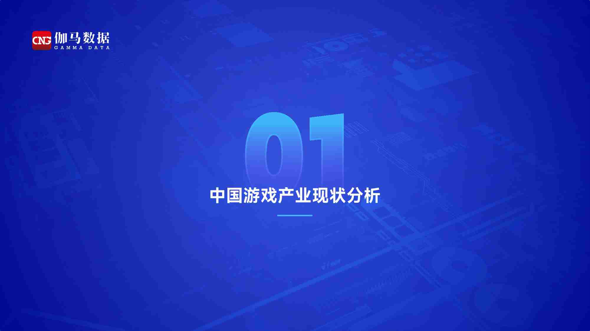 伽马数据：2024年中国游戏产业趋势及潜力分析报告.pdf-2-预览