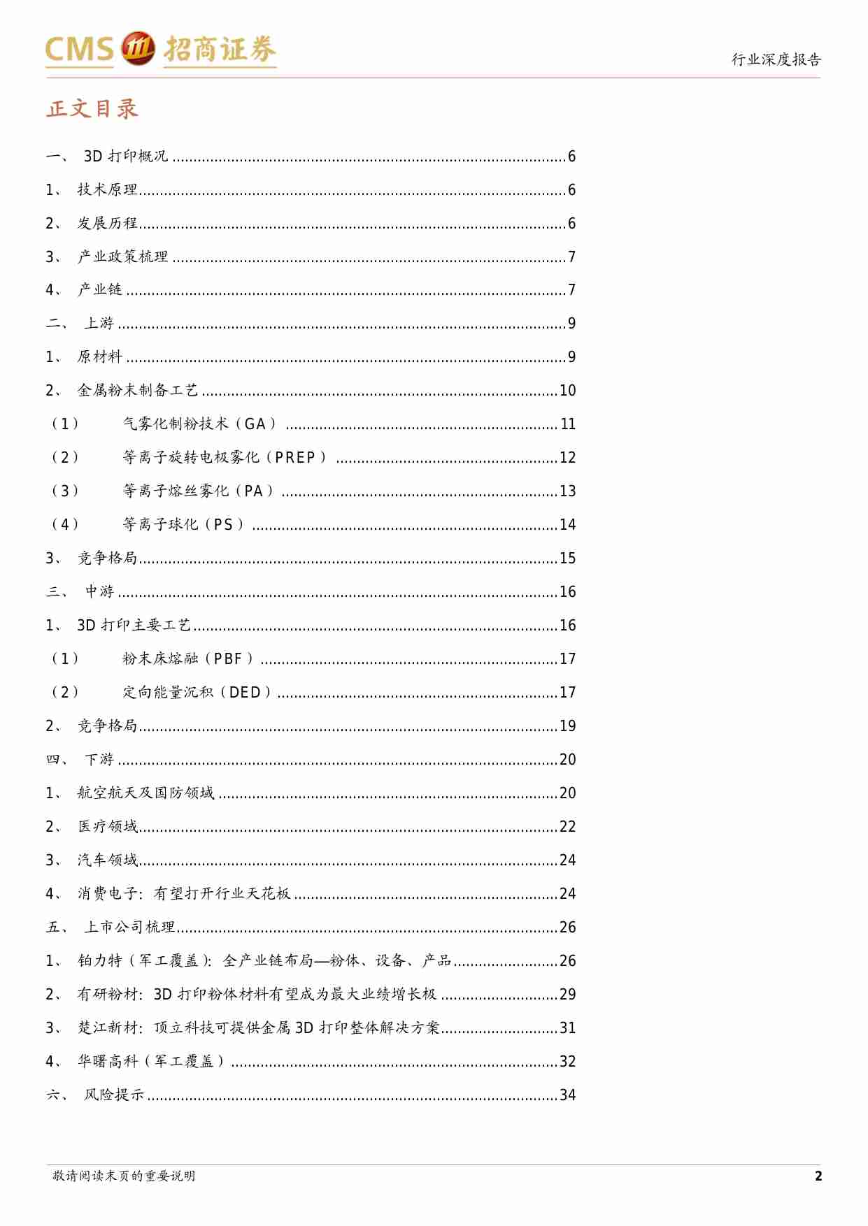 有色金属-金属3D打印行业深度报告：传统技术的革新，高成长与高壁垒-招商证券[刘文平,王超,胡小禹,赖如川,刘伟洁,贾宏坤]-20230728【35页】.pdf-2-预览