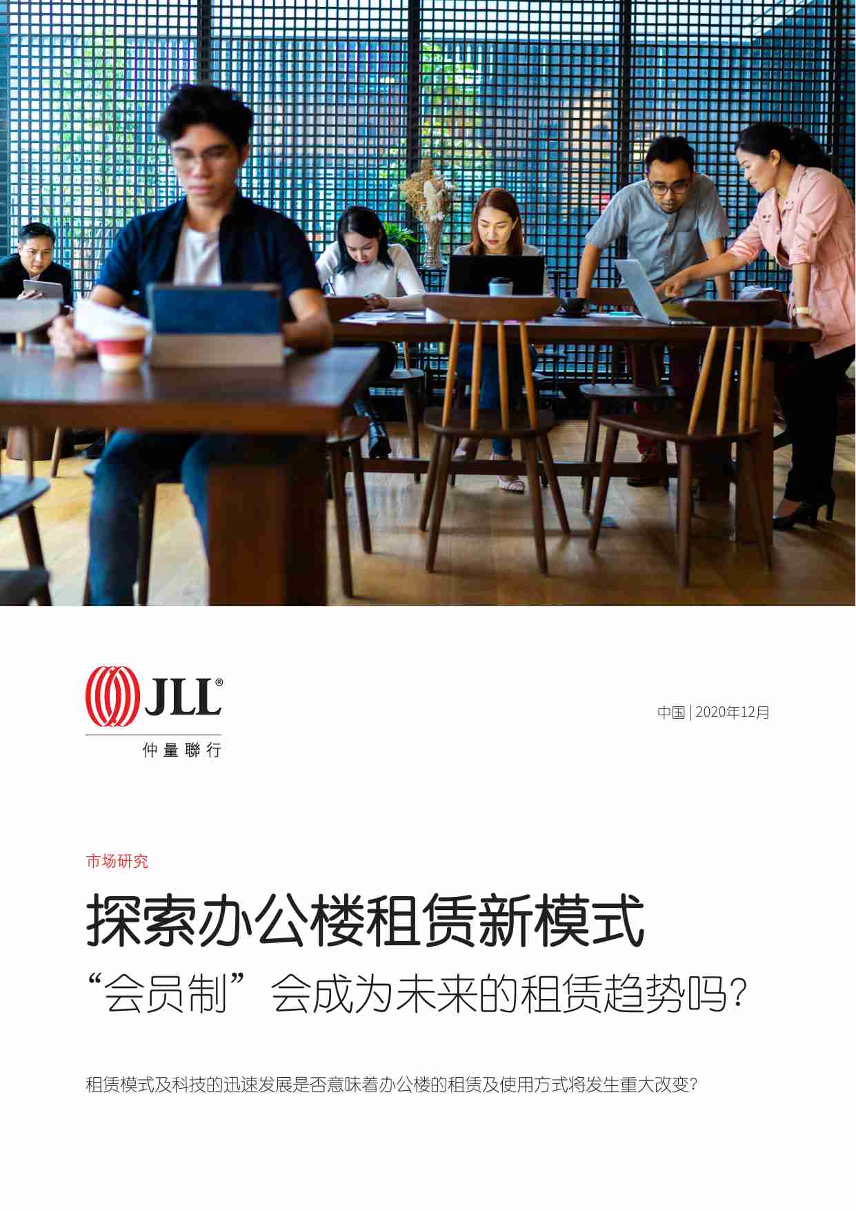 探索办公楼租赁新模式：“会员制”会成为未来的租赁趋势吗？ -JLL.pdf-0-预览