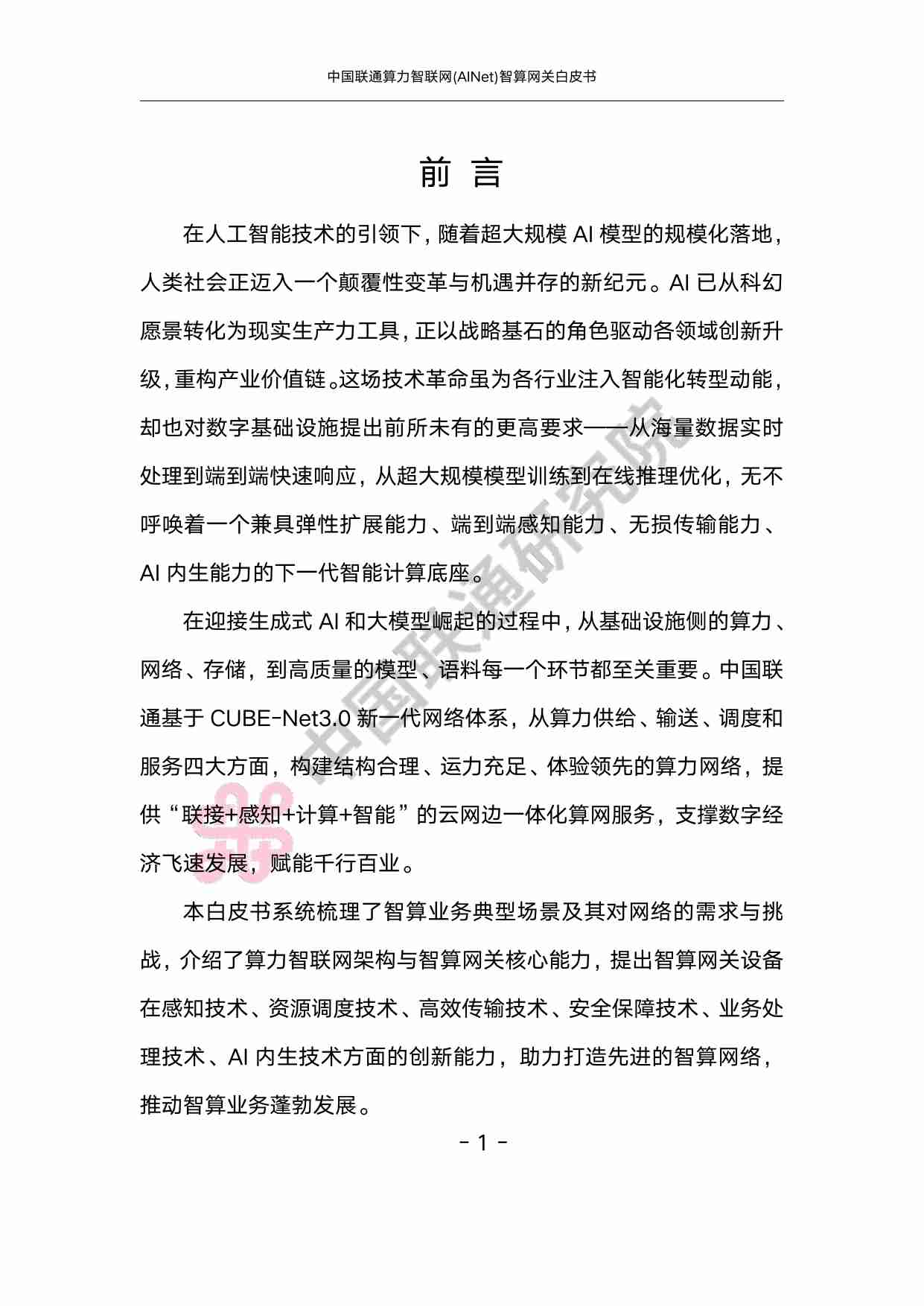 中国联通算力智联网(AINet)智算网关白皮书 2025.pdf-4-预览