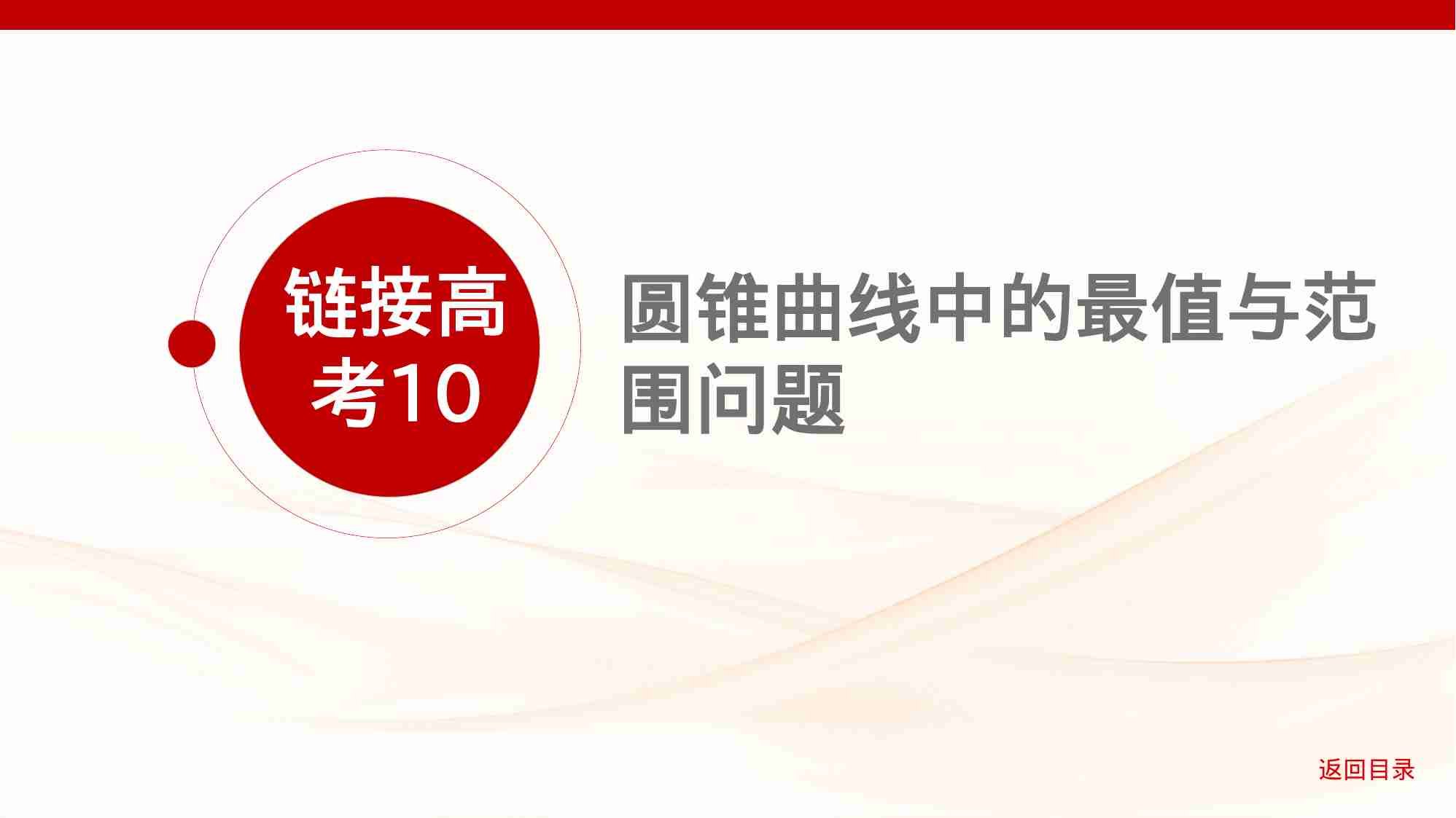 8 5链接高考10　圆锥曲线中的最值与范围问题.pptx-1-预览