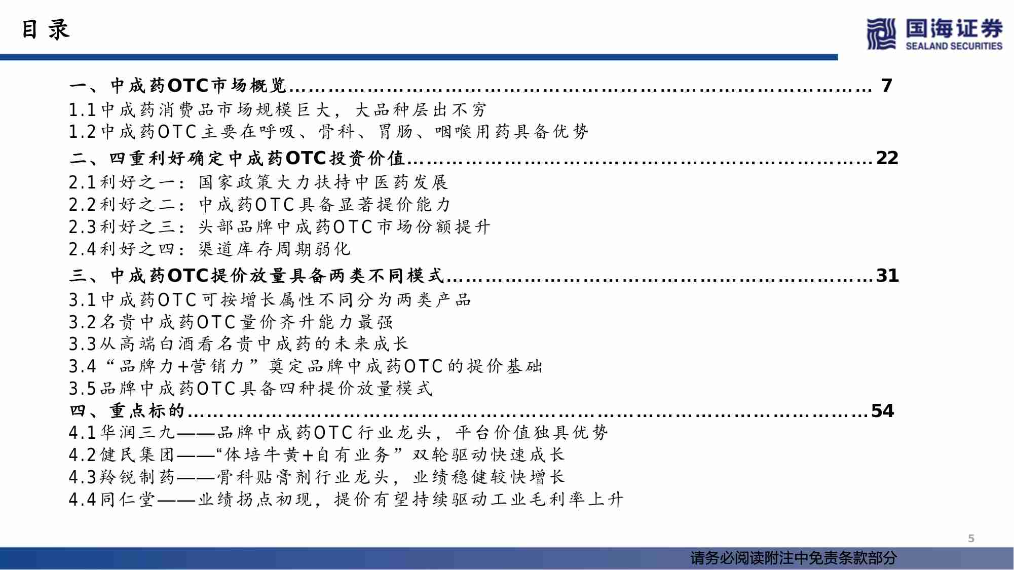 医药 -中药OTC行业深度报告：量价齐升+政策扶持，中成药OTC稳步迈入黄金时代.pdf-4-预览