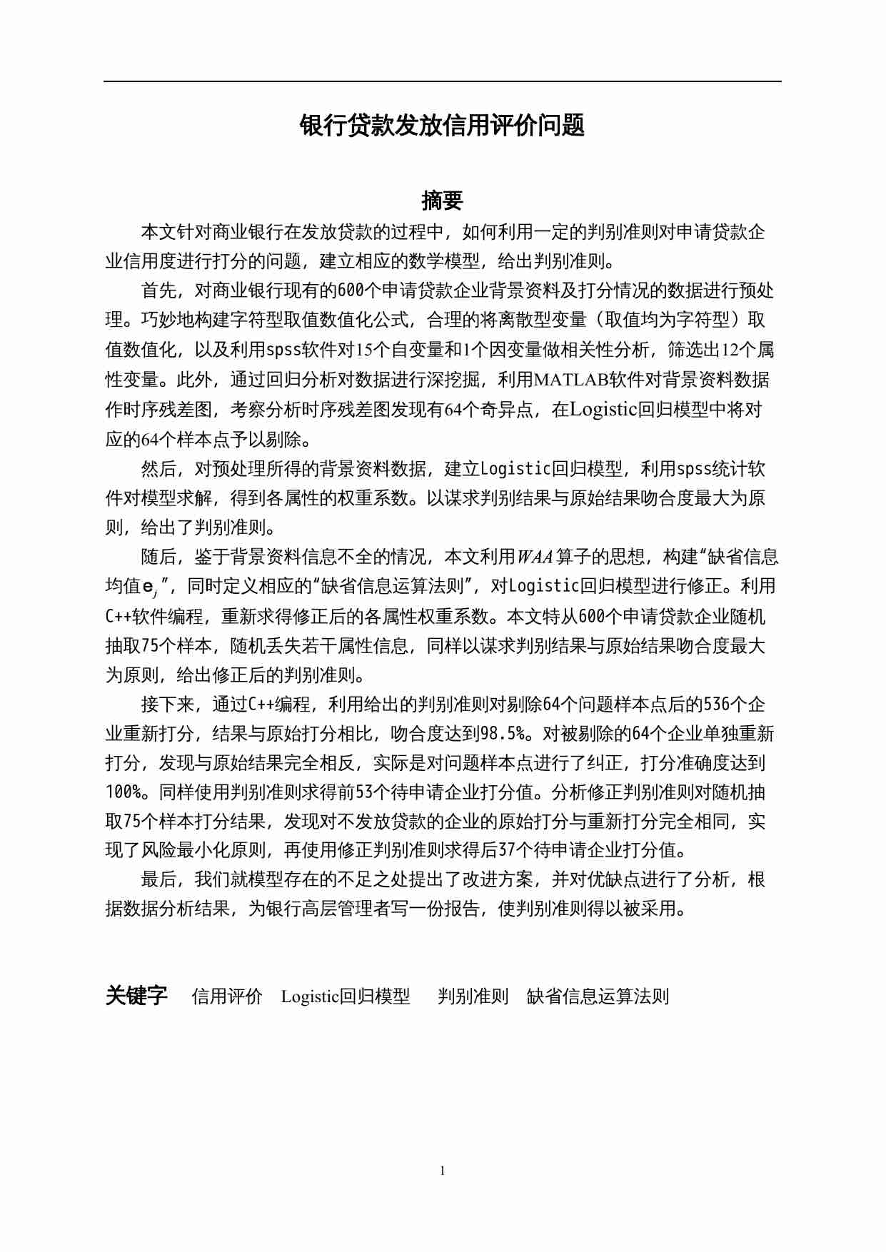 2008年暑假第一次竞赛论文.doc-1-预览