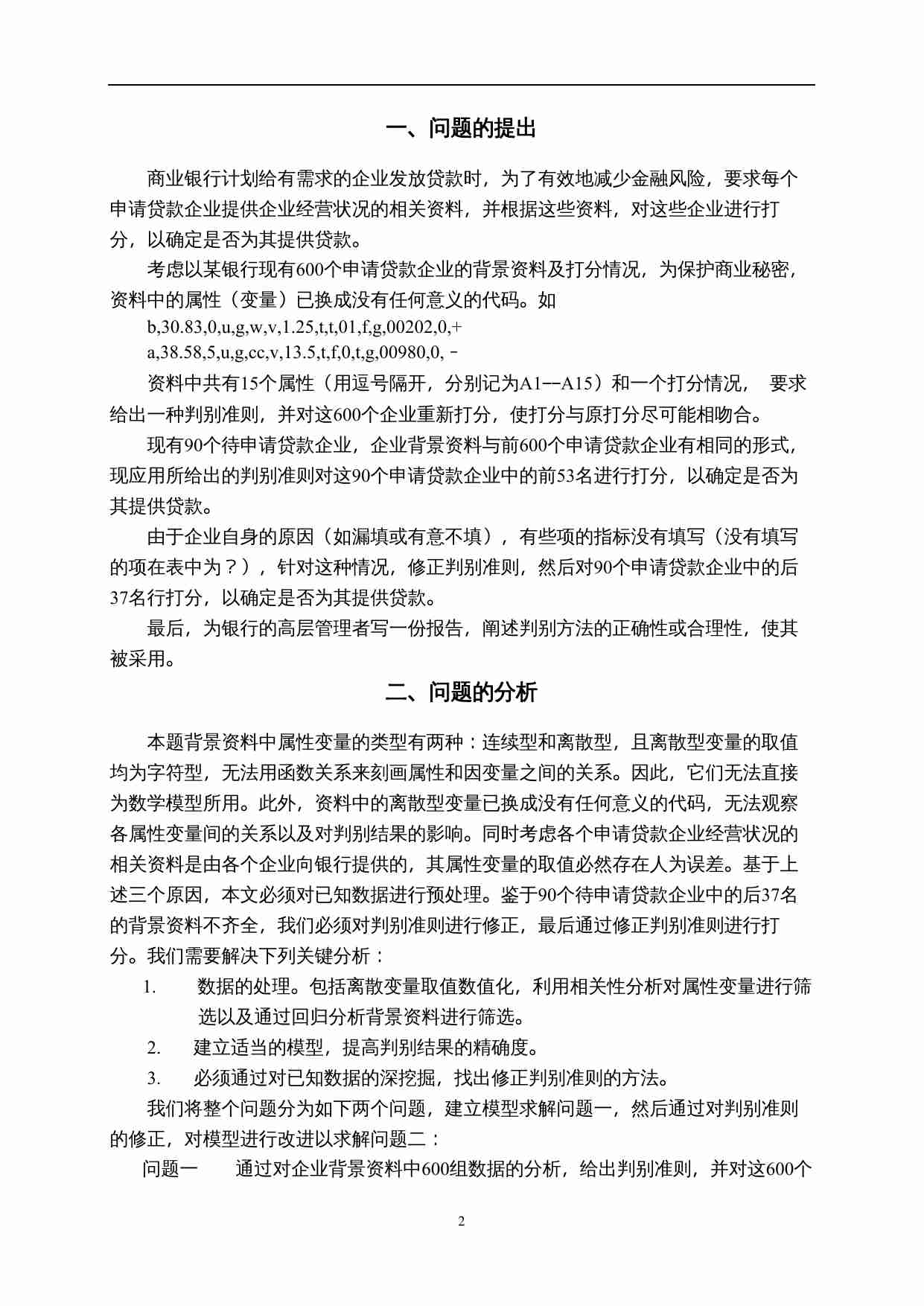 2008年暑假第一次竞赛论文.doc-2-预览