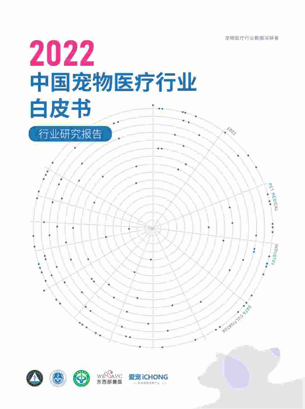 2022中国宠物医疗行业白皮书.pdf-0-预览