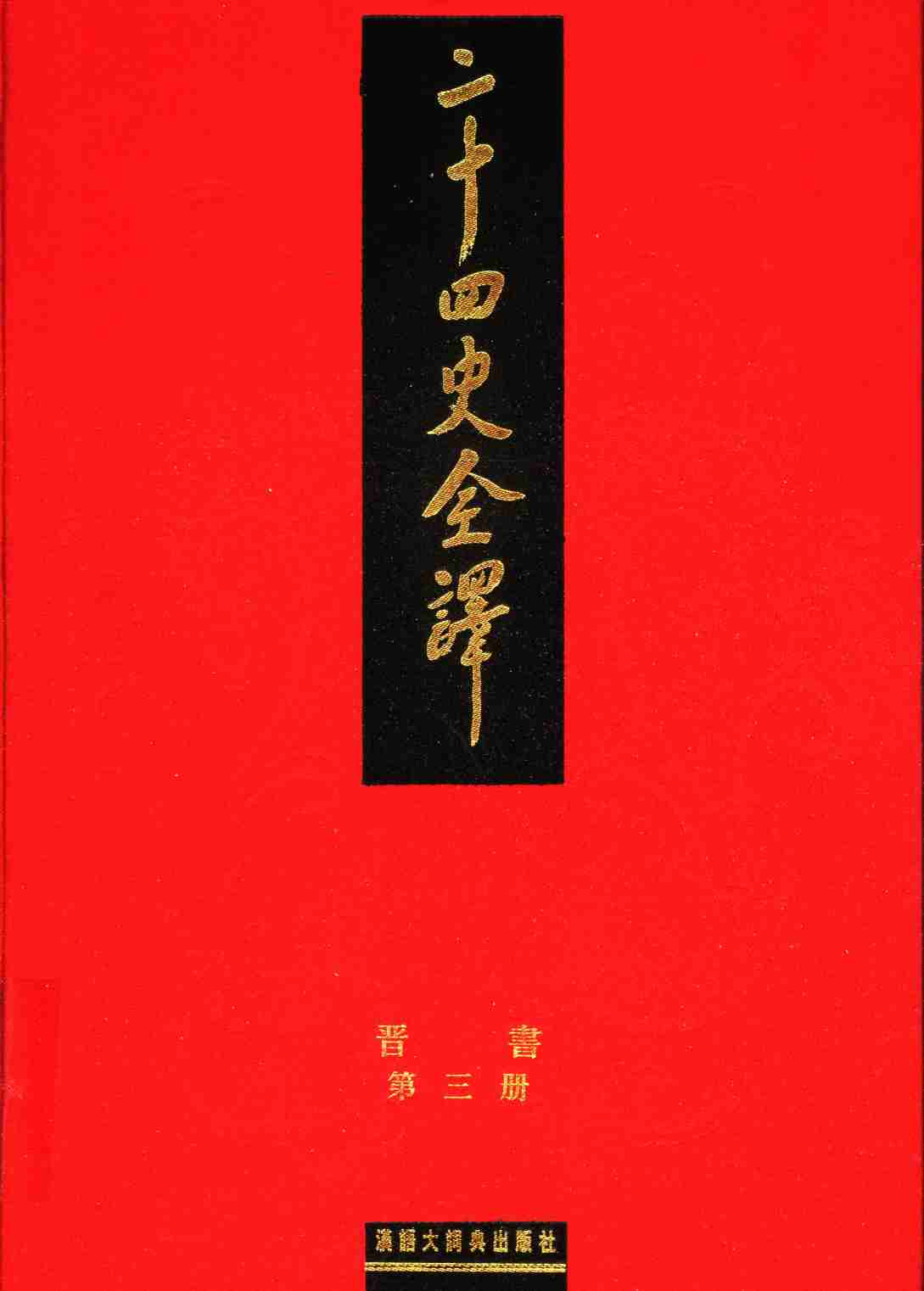 《二十四史全译 晋书 第三册》主编：许嘉璐.pdf-0-预览