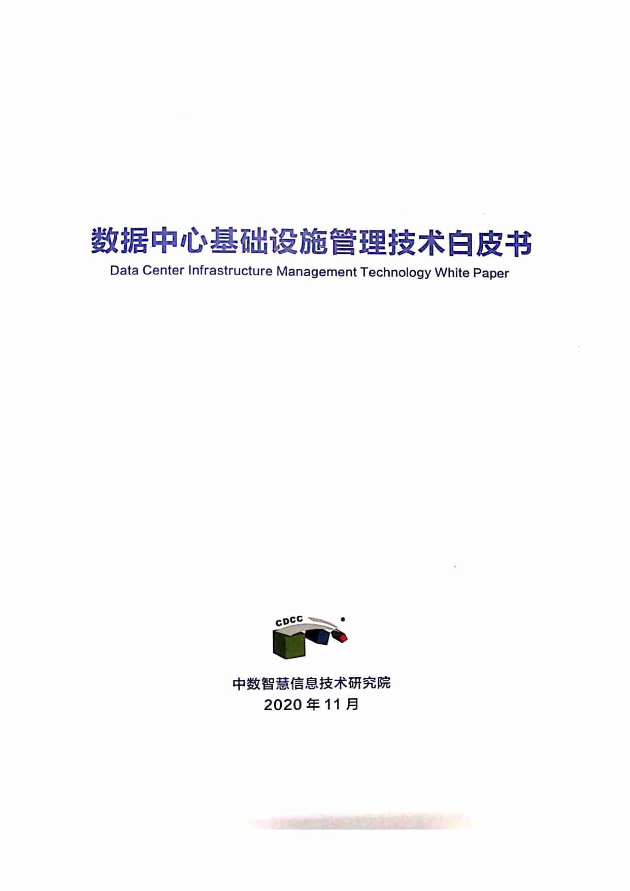 数据中心基础设施管理技术白皮书.pdf-0-预览