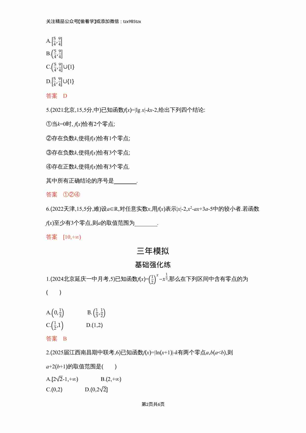 2 8　函数的零点与方程的根.docx-1-预览