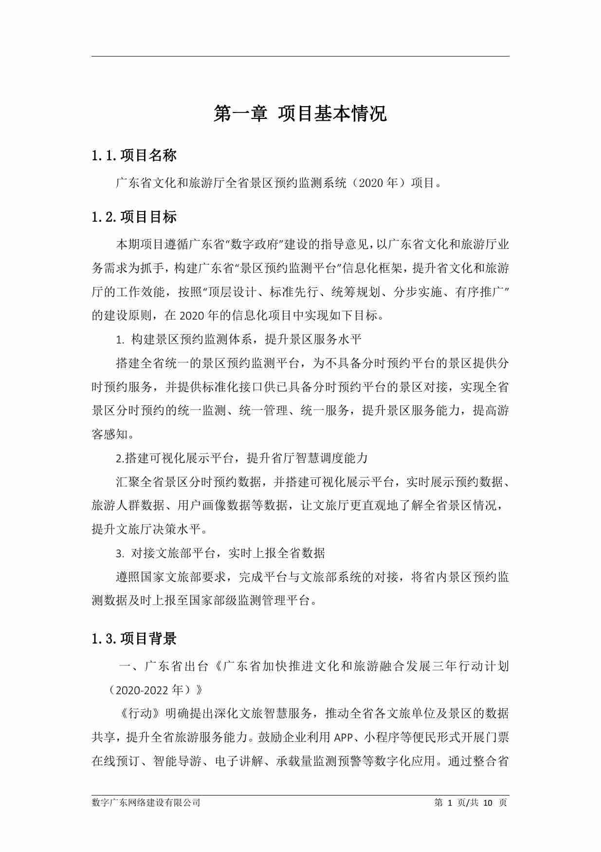 广东省文化和旅游厅全省景区预约监测系统-运维总结报告.pdf-3-预览