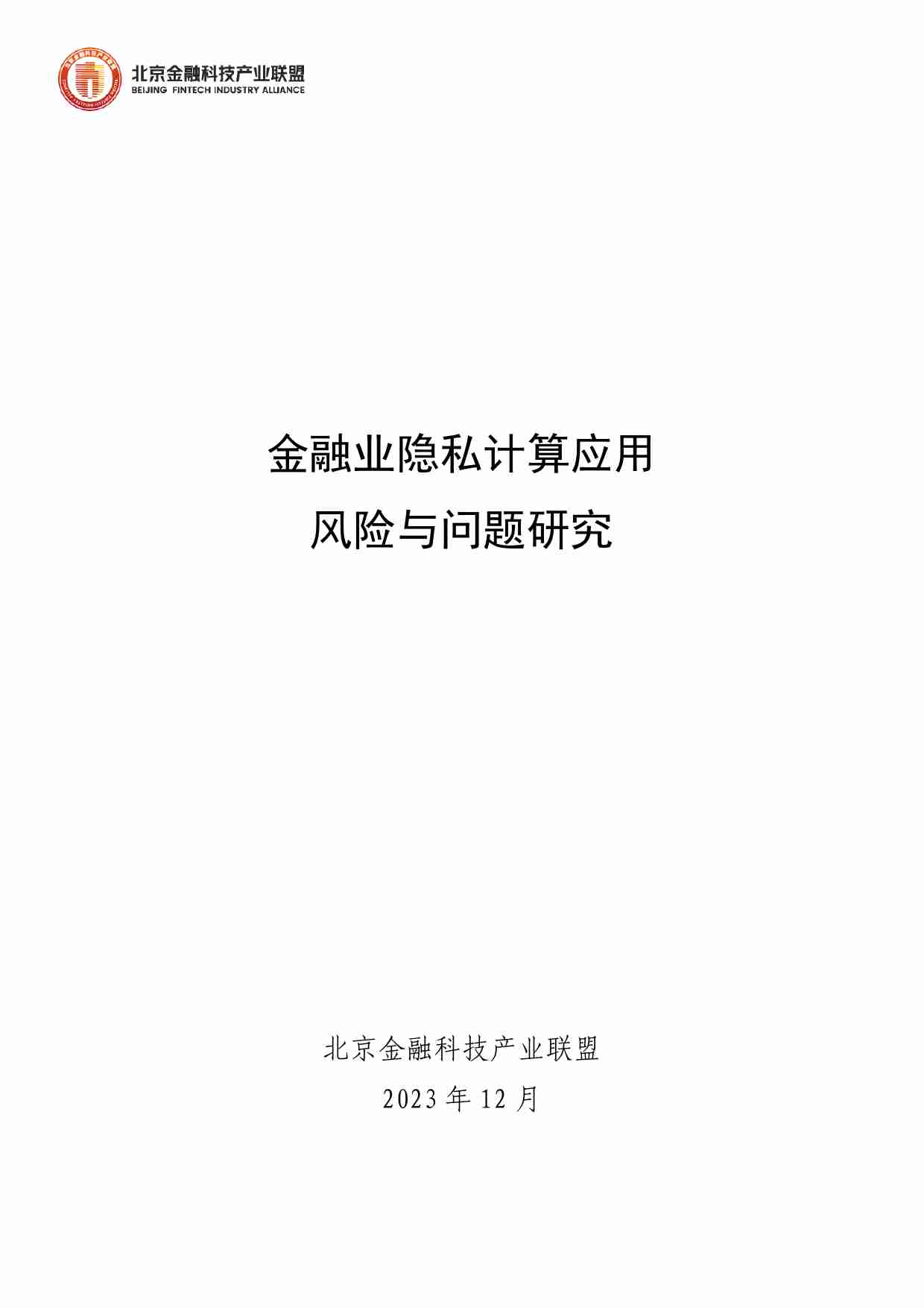 金融行业隐私计算应用风险与问题研究 2023.pdf-0-预览