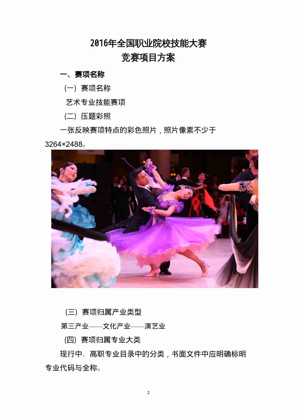 附件115：ZZ-115 艺术专业技能-国标舞（中职）.doc-1-预览