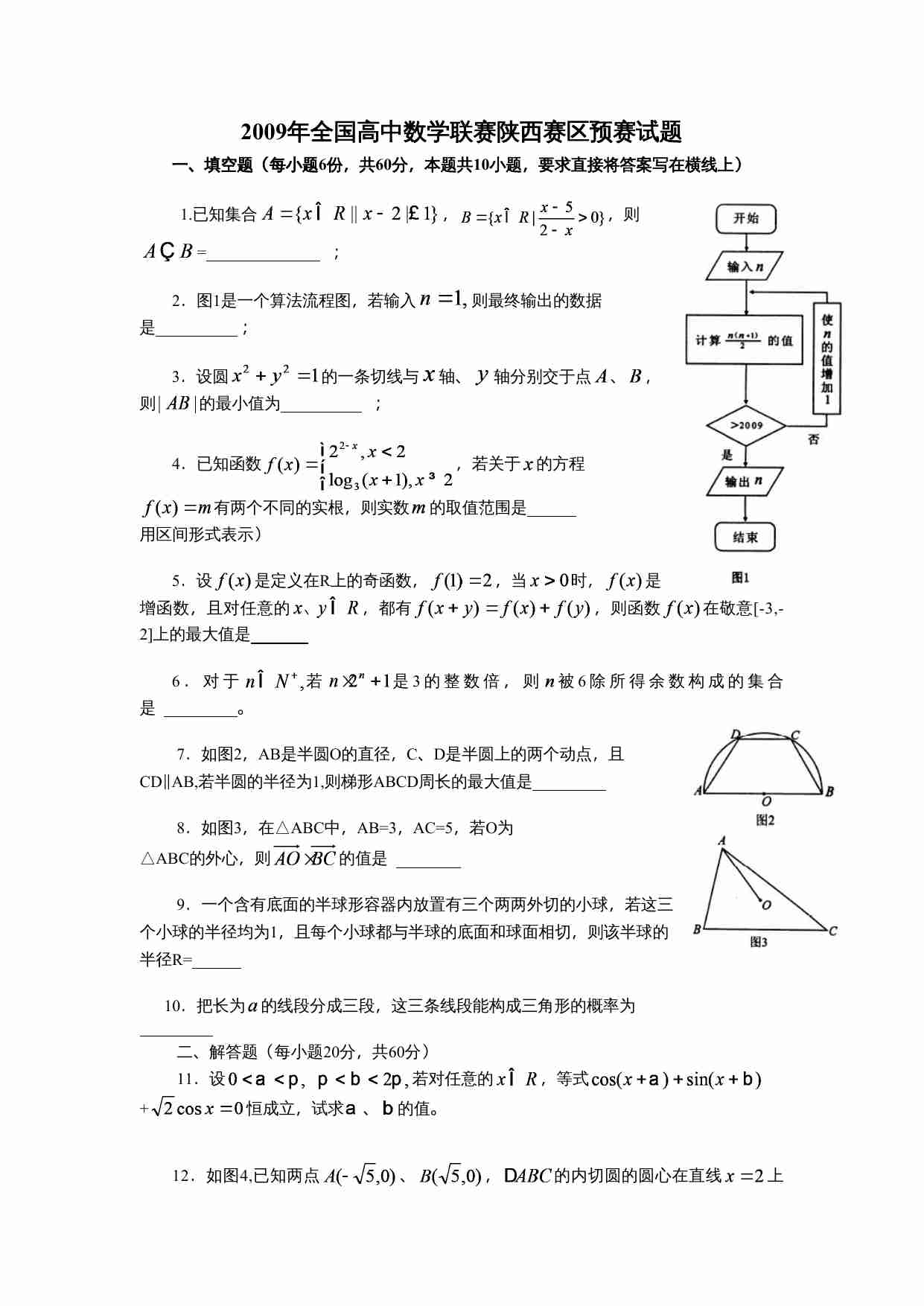 2009年全国高中数学联赛陕西赛区预赛试题.doc-0-预览