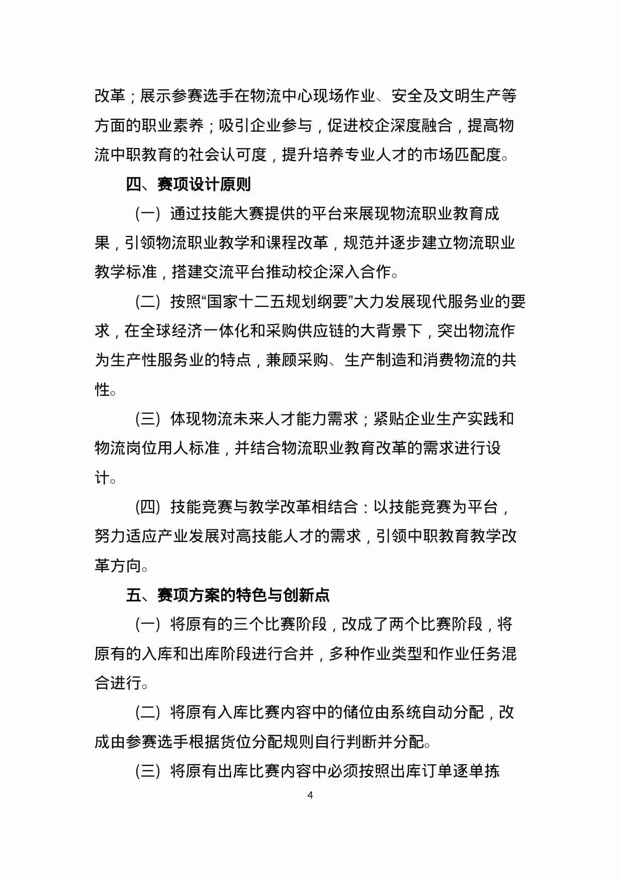 附件4：ZZ-004 现代物流中心作业团体赛（中职）.doc-3-预览