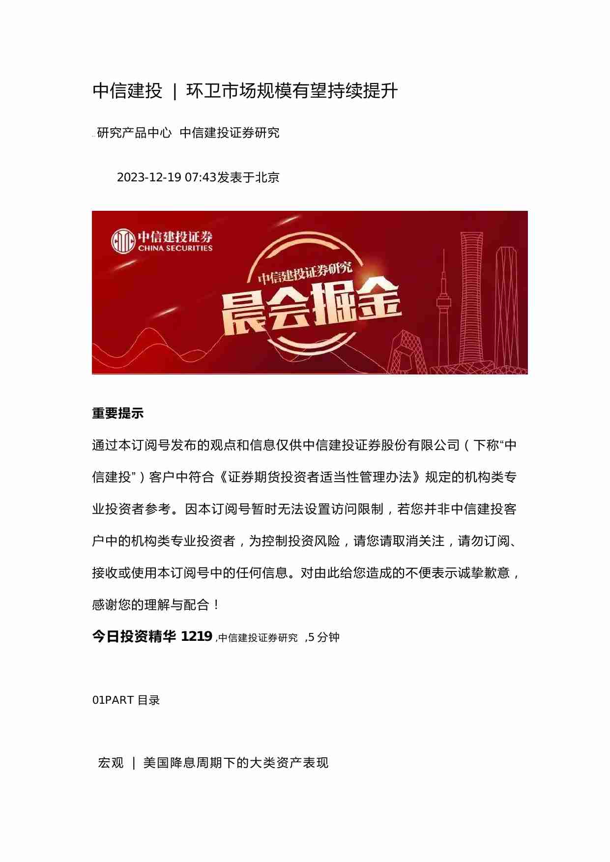 中信建投中信建投环卫市场规模有望持续提升(微信).pdf-0-预览