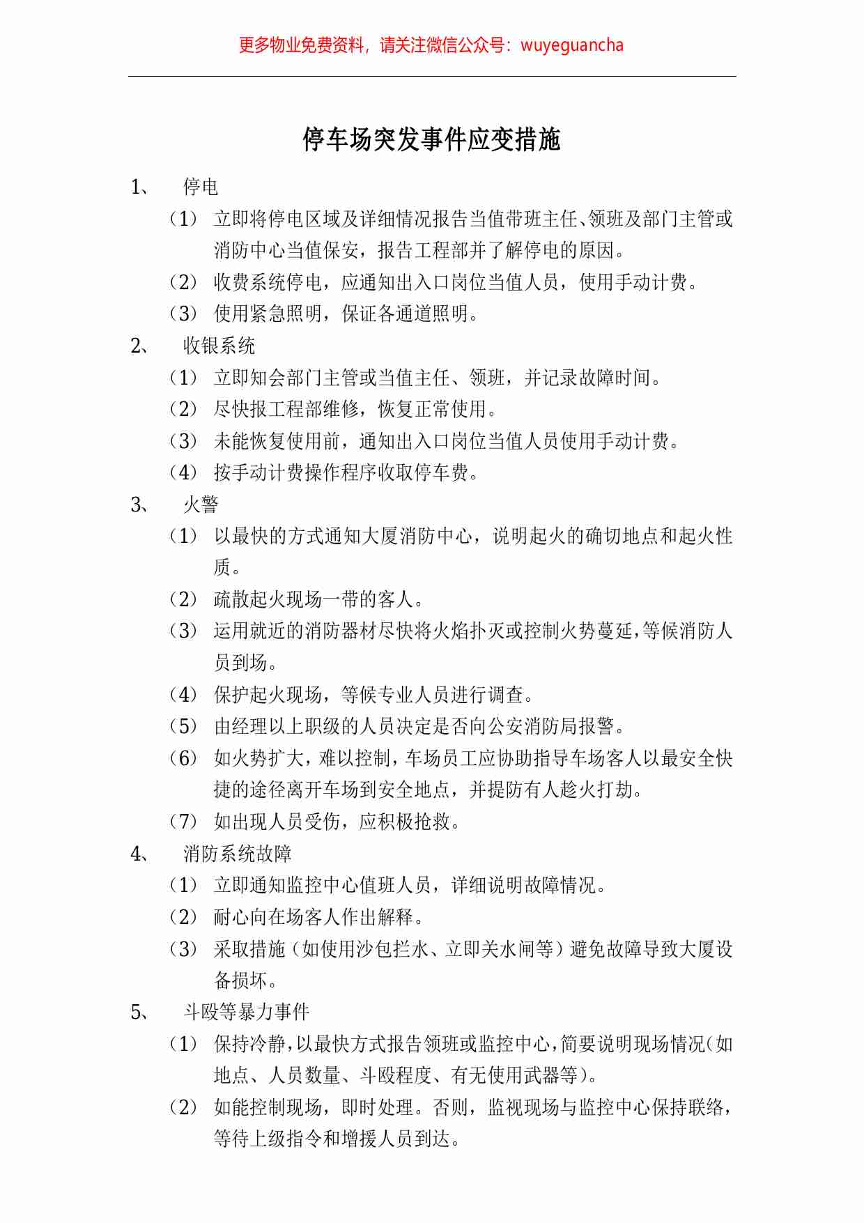 31.停车场突发事件应变措施.pdf-0-预览