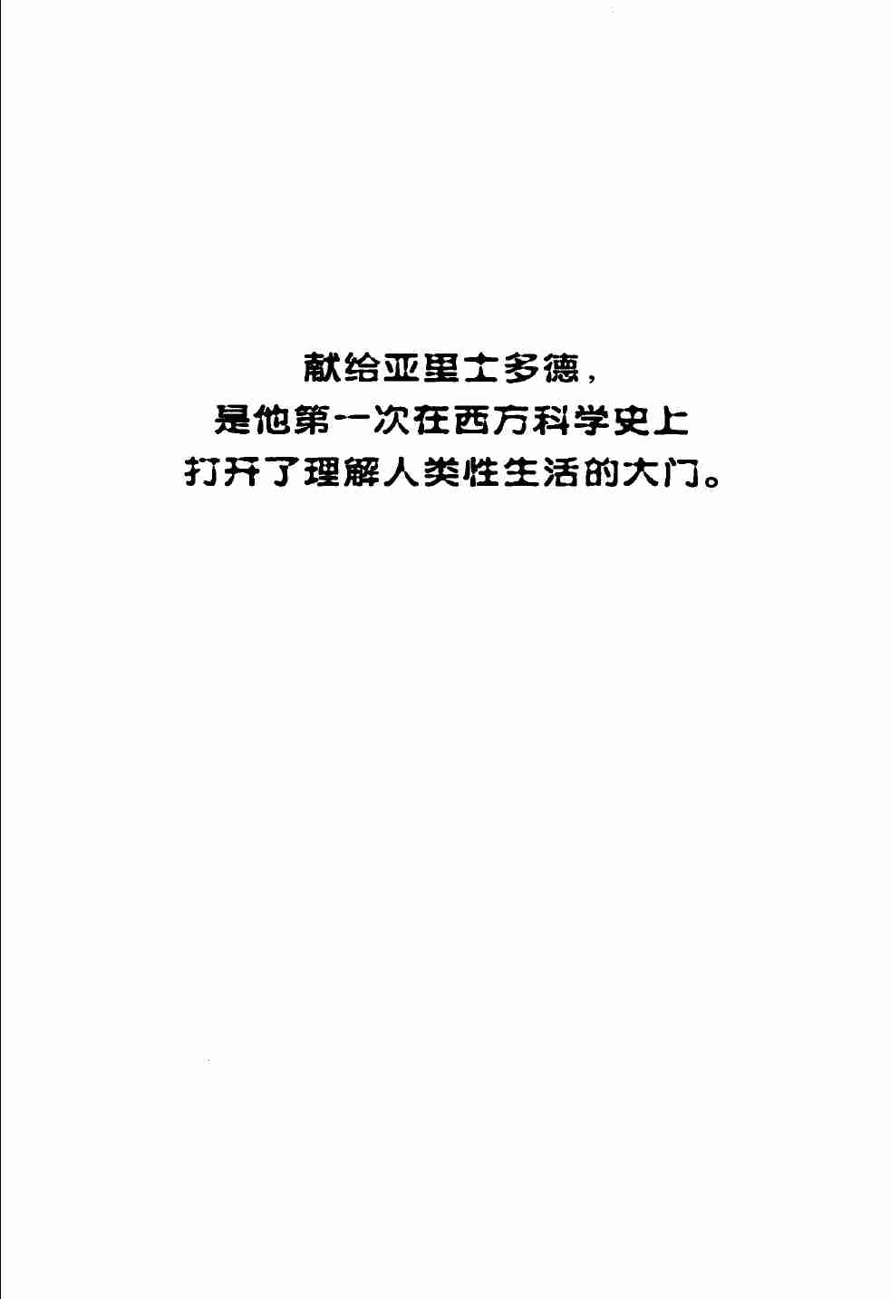 自亚当和夏娃以来：人类性行为的进化.张敦福.扫描版.pdf-4-预览