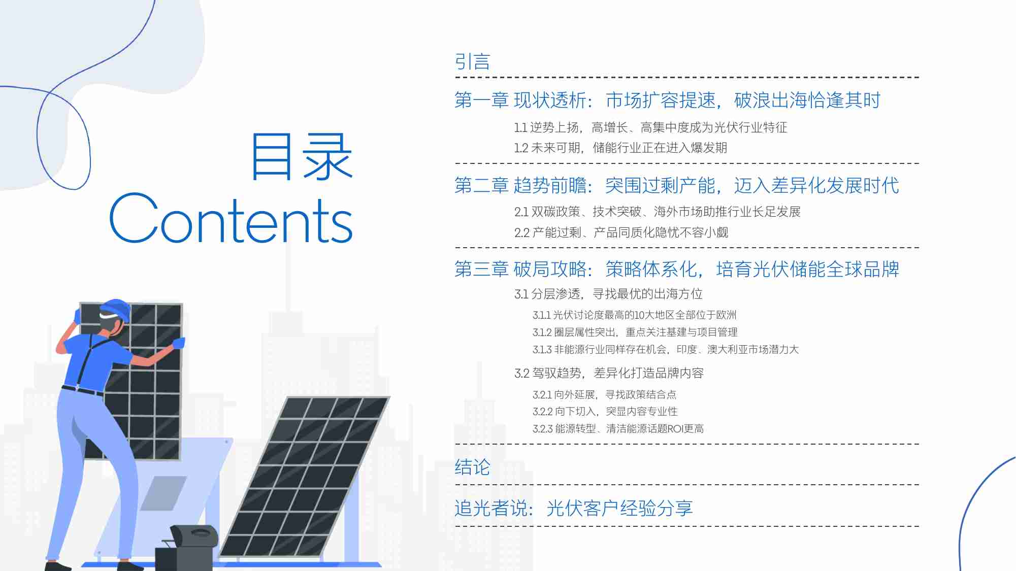 领英：2023光伏储能行业白皮书 差异化突围，稳驭出海机遇.pdf-1-预览