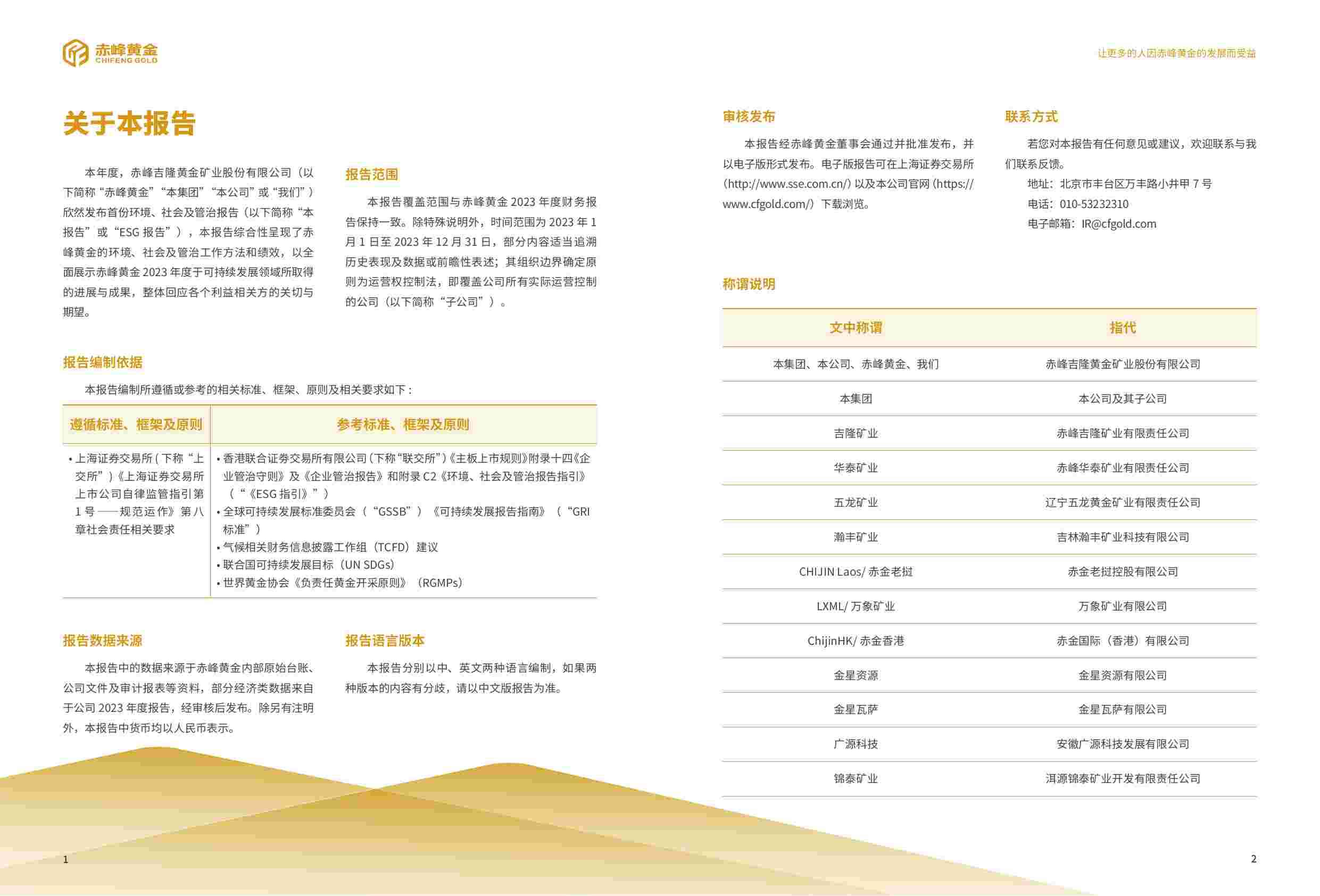 赤峰黄金2023年度环境、社会及管治（ESG）报告.pdf-2-预览