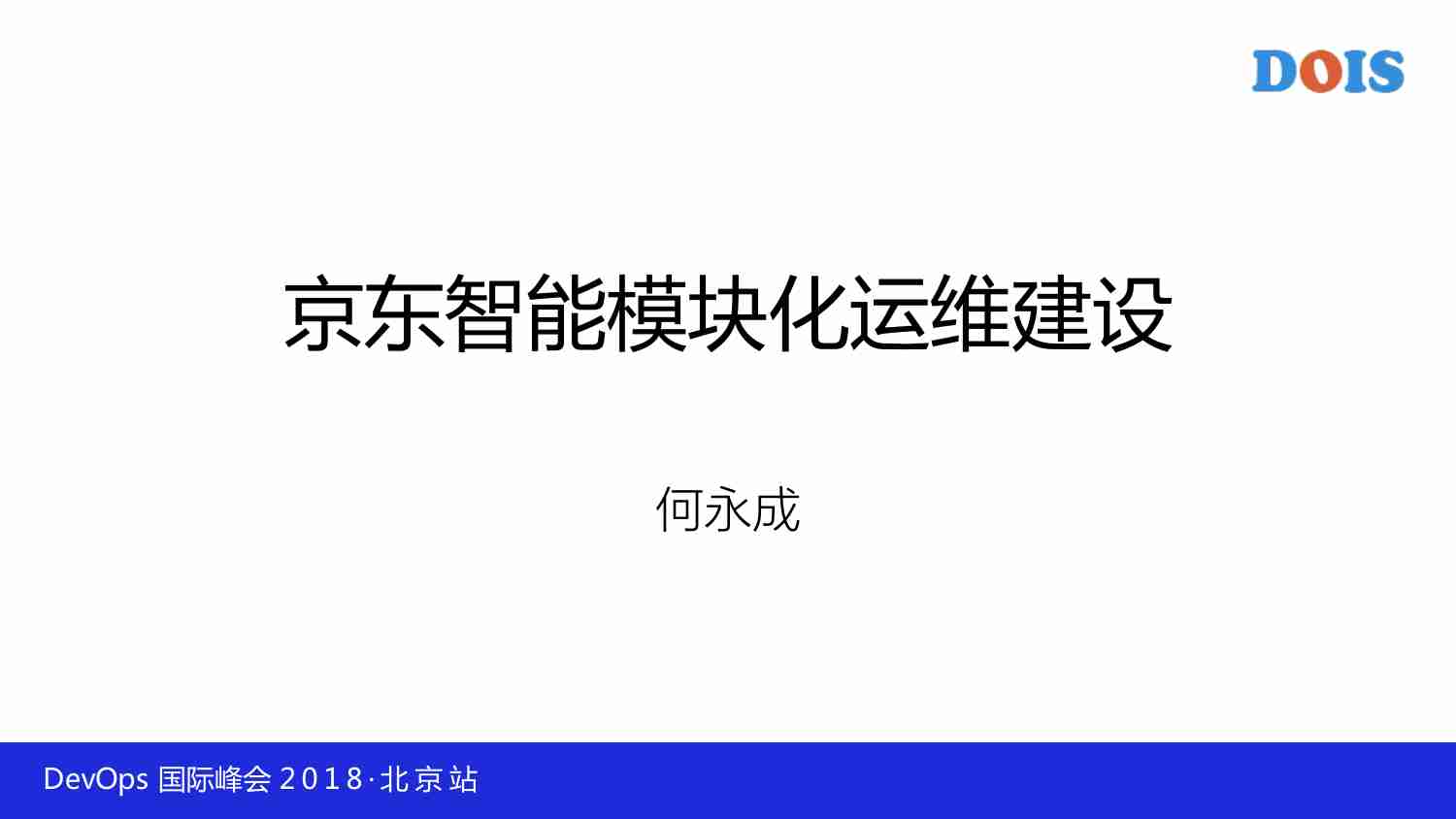 案例-何永成-京东模块化运维体系建设.pdf-1-预览